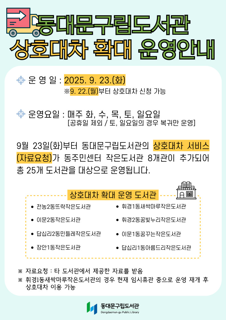 동대문구립도서관 상호대차 확대 운영 안내