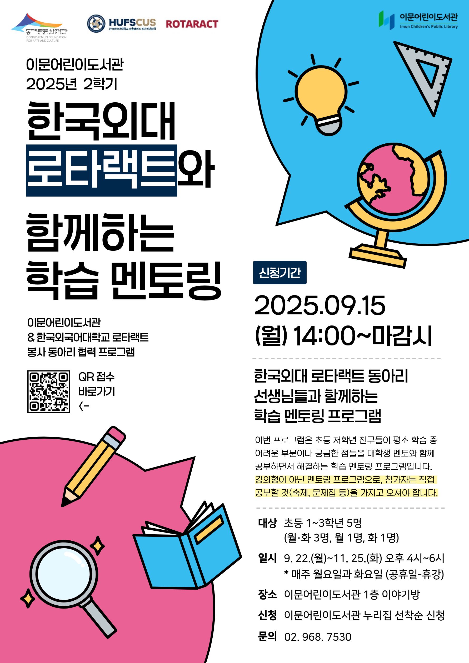 2025년 2학기 한국외국어대학교 로타랙트 동아리와 함께하는 학습 멘토링