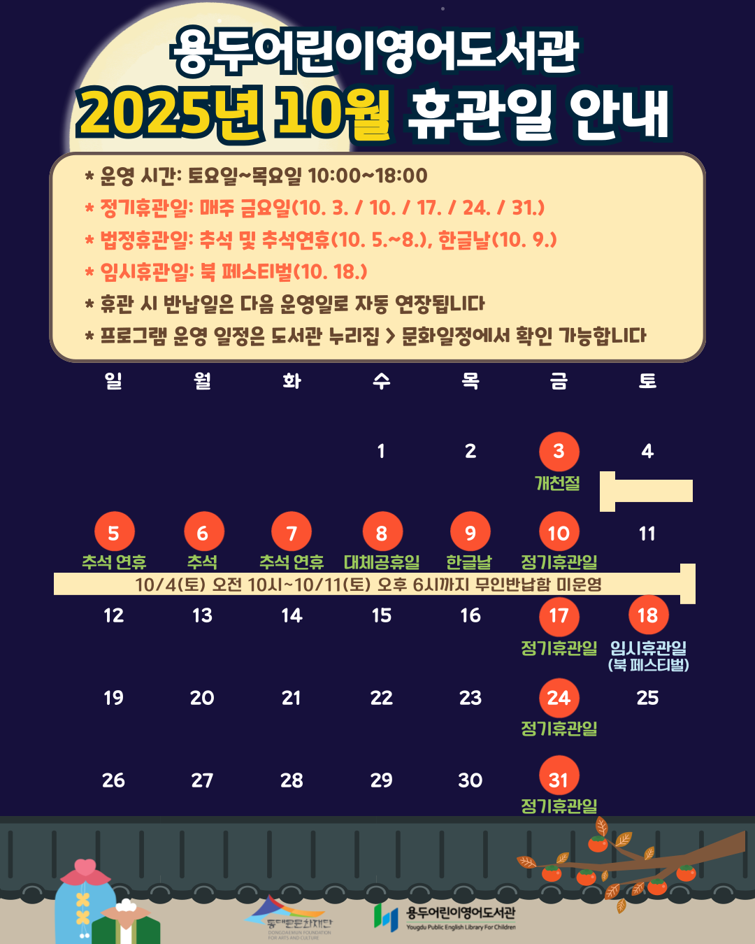 [용두어린이영어도서관] 2025년 10월 휴관일 안내