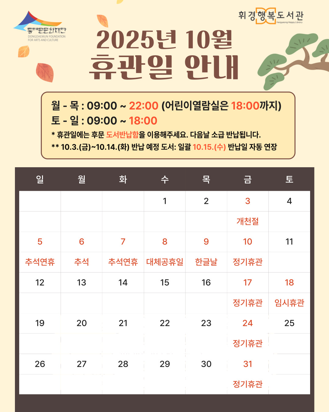 [휘경행복도서관] 2025년 10월 휴관일 안내