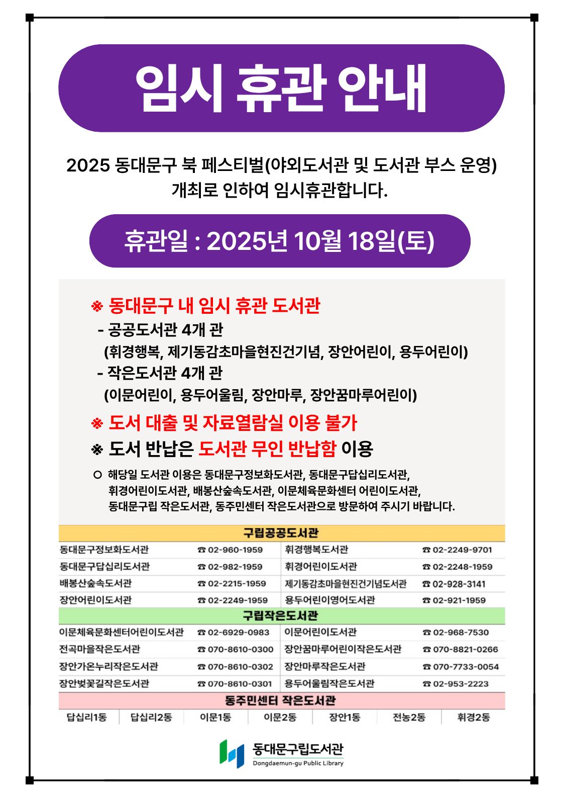 [휘경행복도서관] 2025 북 페스티벌 임시 휴관 안내