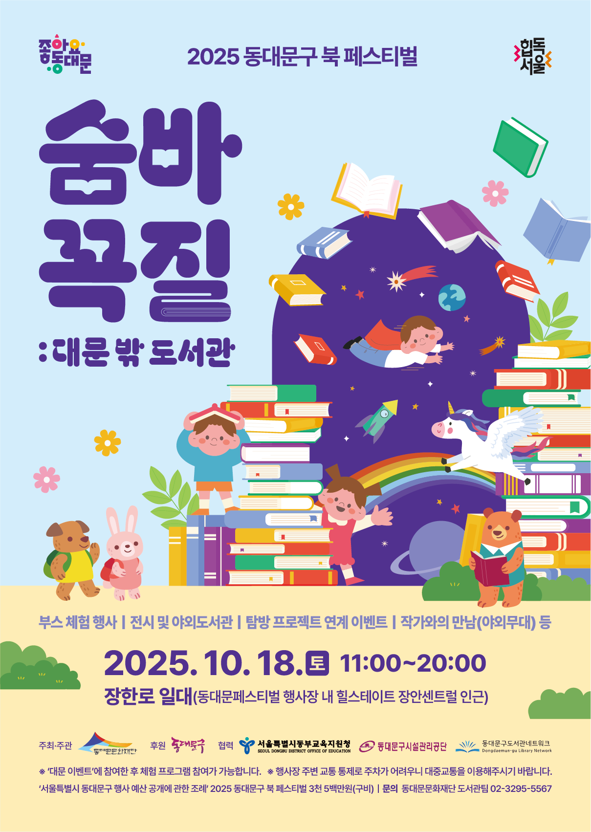 [용두어린이영어도서관] 2025 동대문구 북 페스티벌 안내