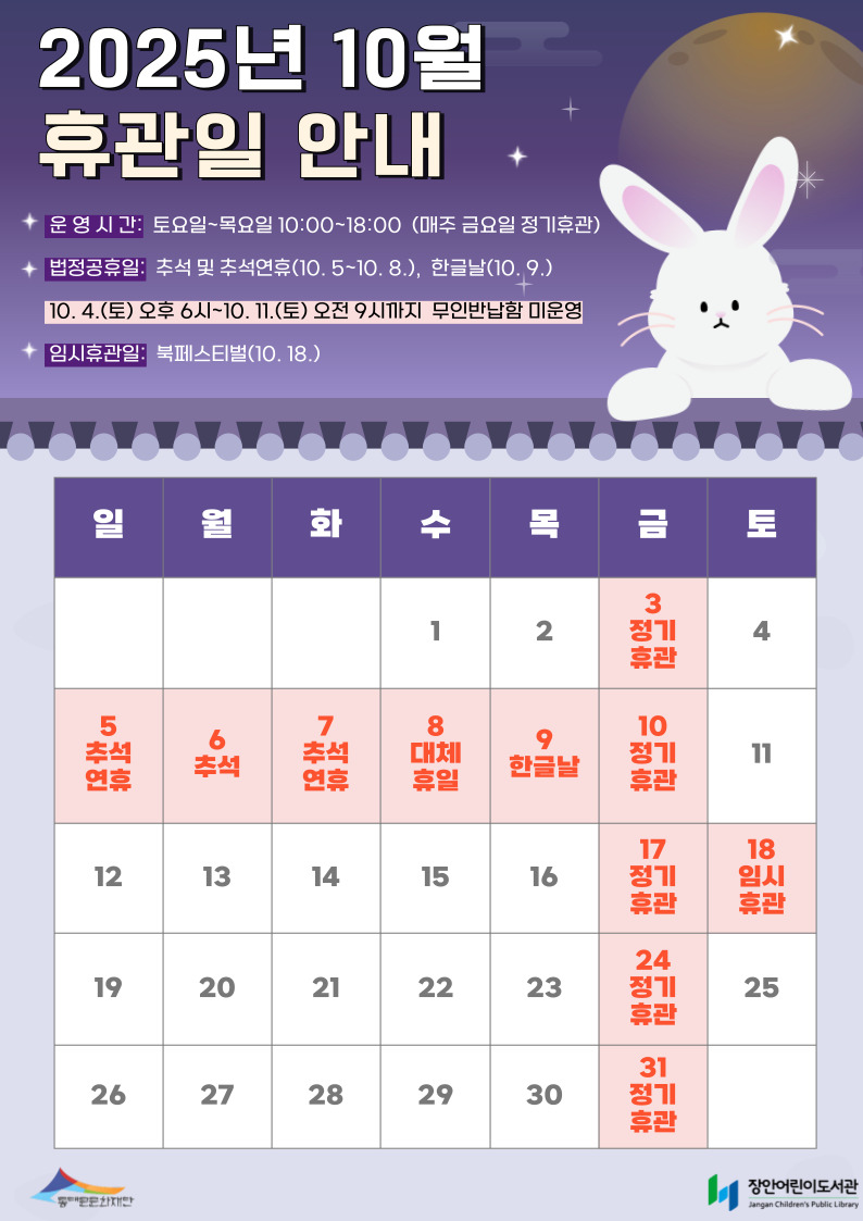 [장안어린이도서관] 2025 10월 휴관일 안내