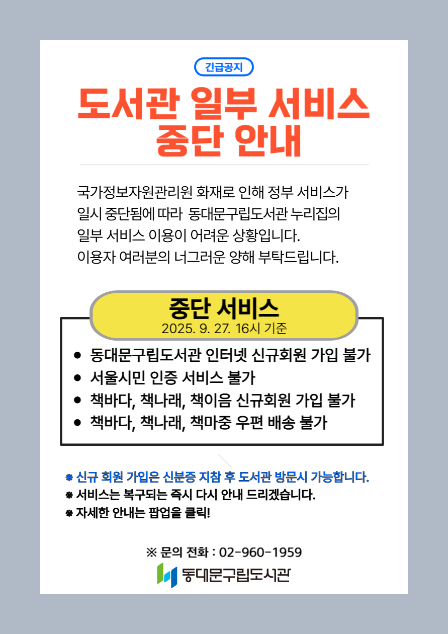 [긴급공지]  도서관 일부 서비스 중단 안내