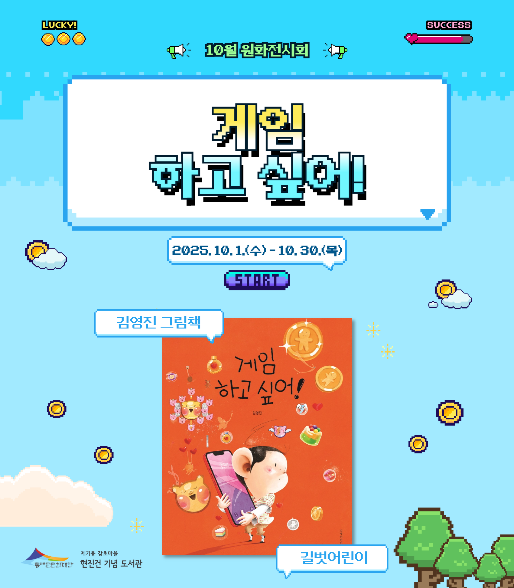 [감초] 25년 10월 원화전시 <게임하고 싶어!>