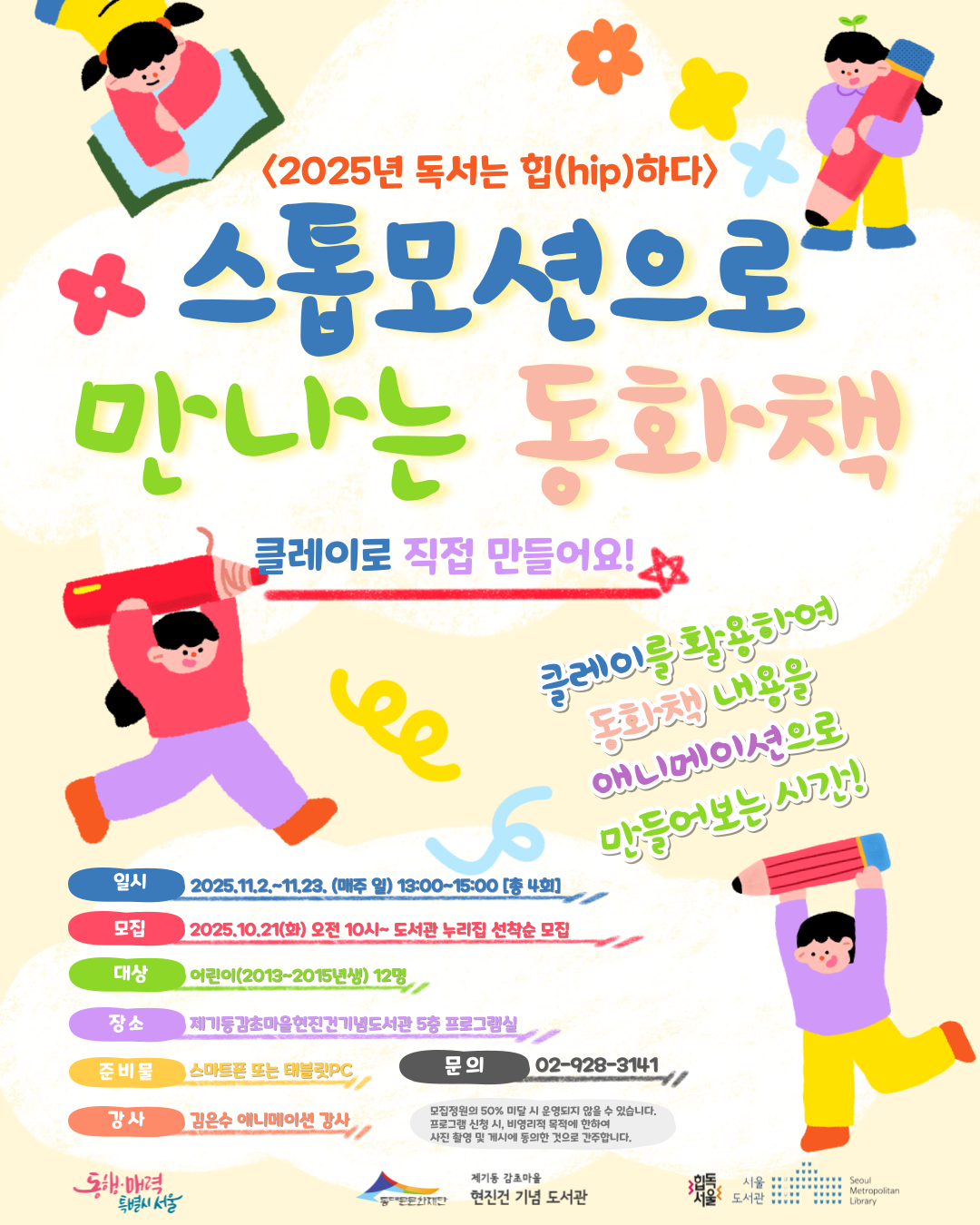 [독서는 힙(hip)하다] 스톱모션으로 만나는 동화책