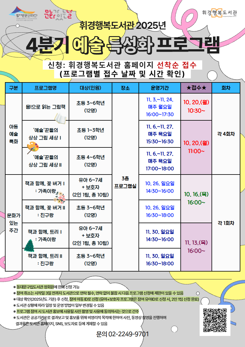 [휘경행복도서관] 25년 4분기 예술특성화 프로그램