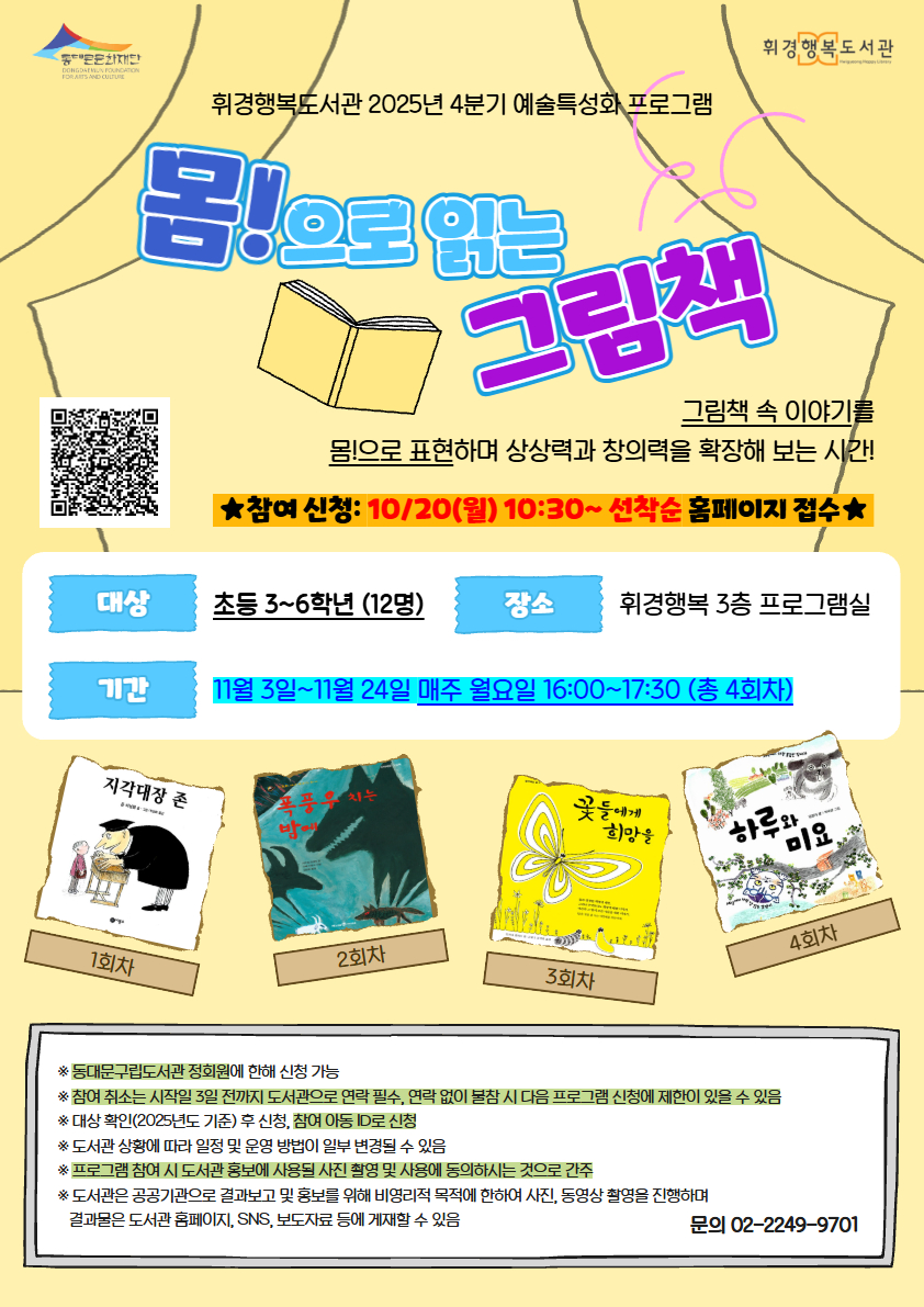 [휘경행복도서관] 2025년 4분기 예술특성화 프로그램 - '몸'으로 읽는 그림책 안내