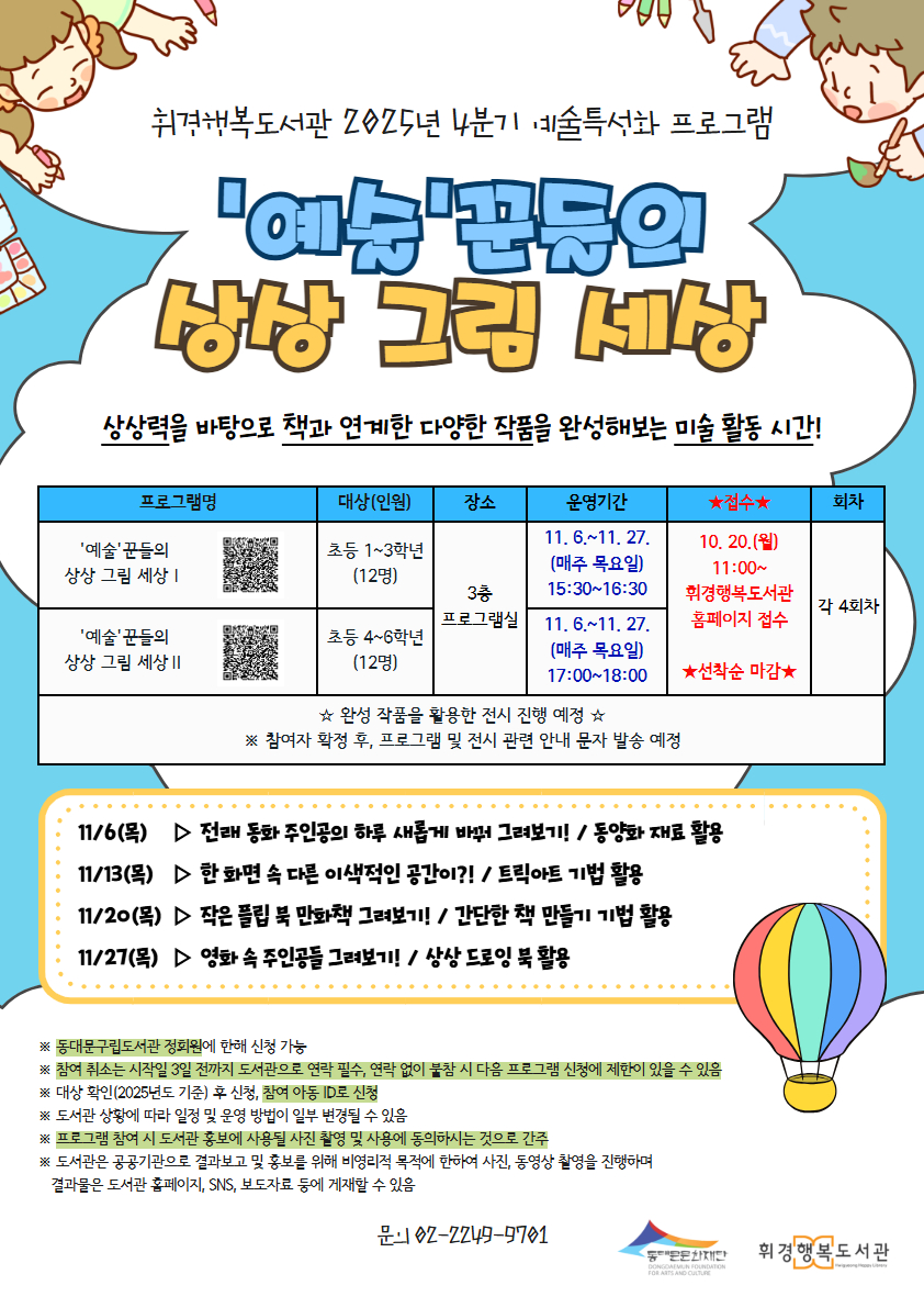 [휘경행복도서관] 2025년 4분기 예술특성화 프로그램 - '예술'꾼들의 상상 그림 세상 안내