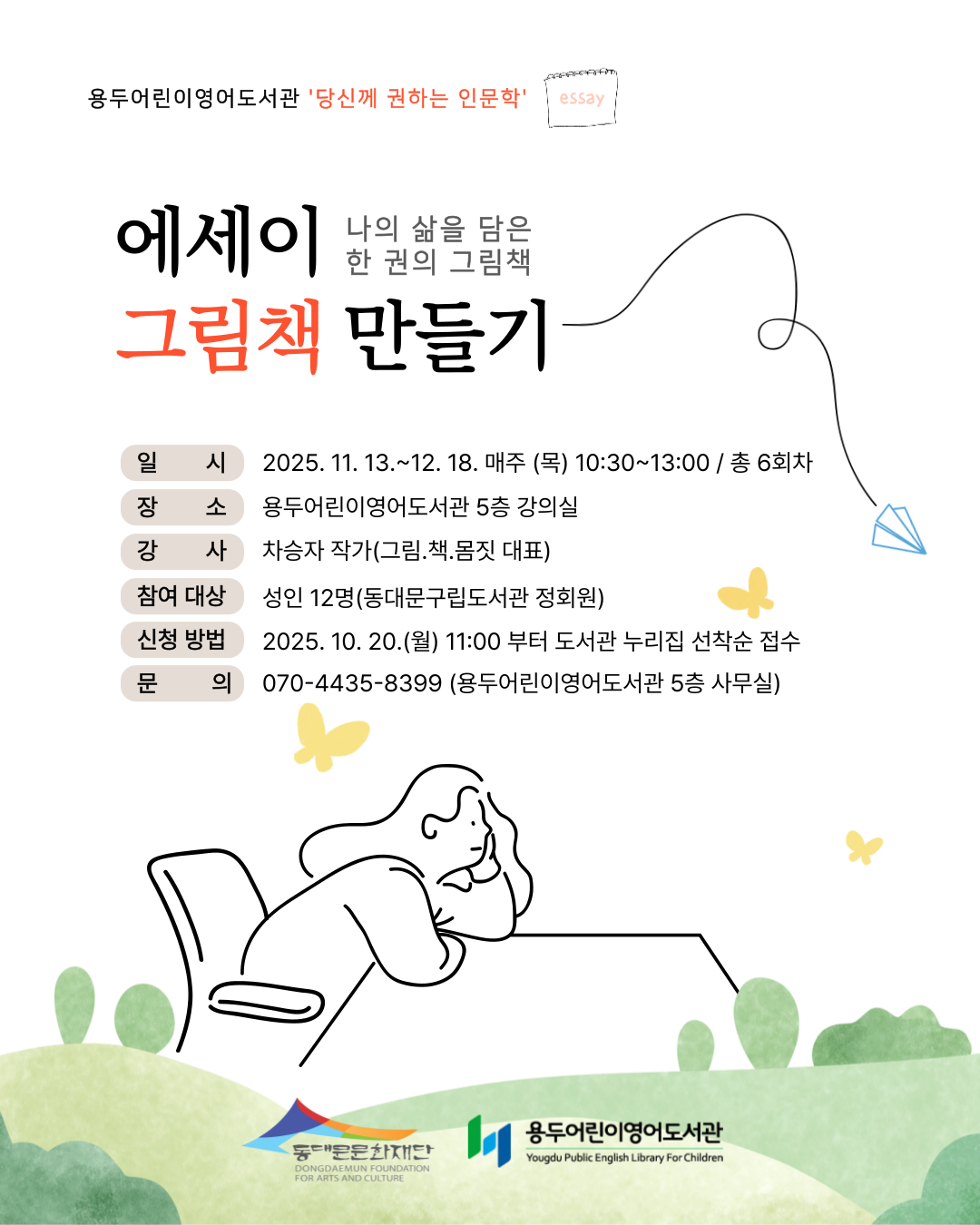 [용두어린이영어도서관] 당신께 권하는 인문학 <에세이 그림책 만들기>
