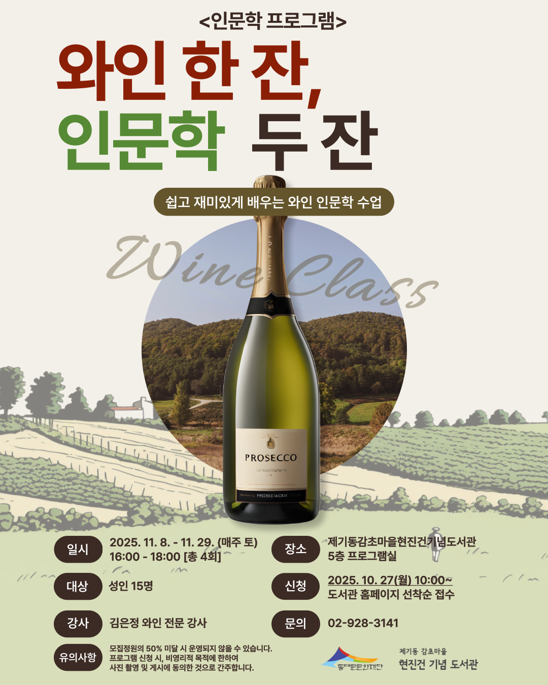 [인문학 프로그램] 와인 한 잔, 인문학 두 잔