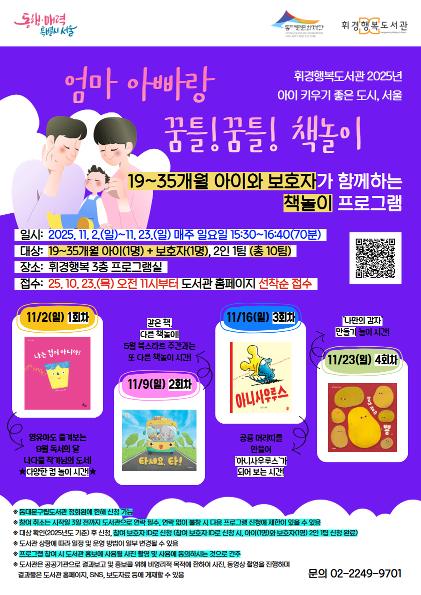 [휘경행복도서관] 2025년 아이 키우기 좋은 도시, 서울 - 엄마 아빠랑 꿈틀! 꿈틀! 책놀이