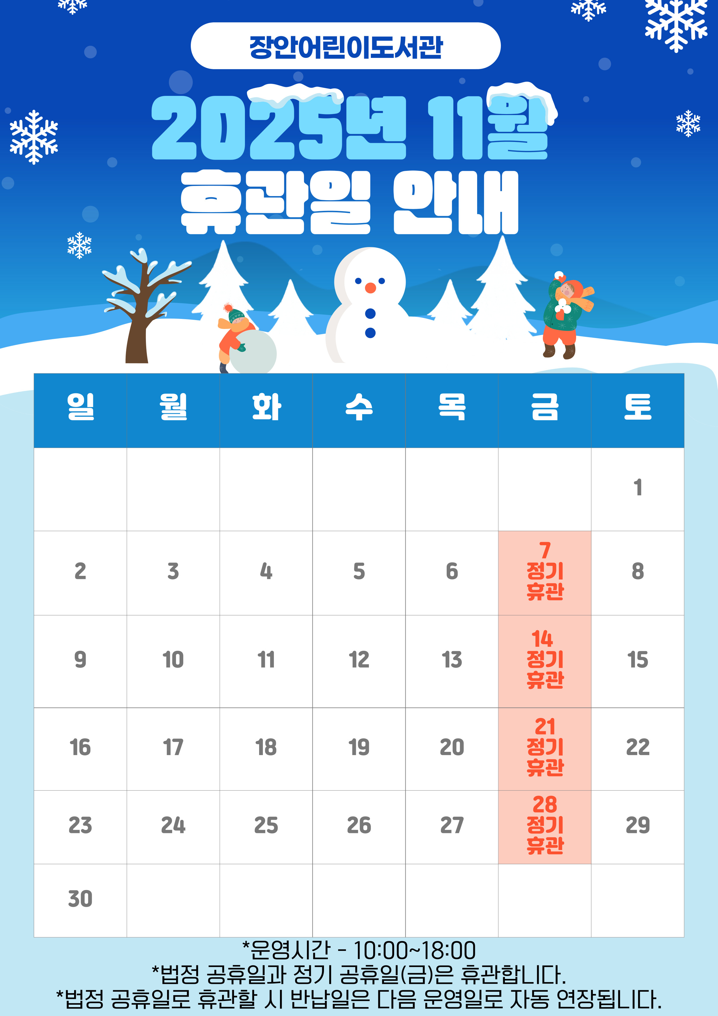 [장안어린이도서관] 2025 11월 휴관일 안내