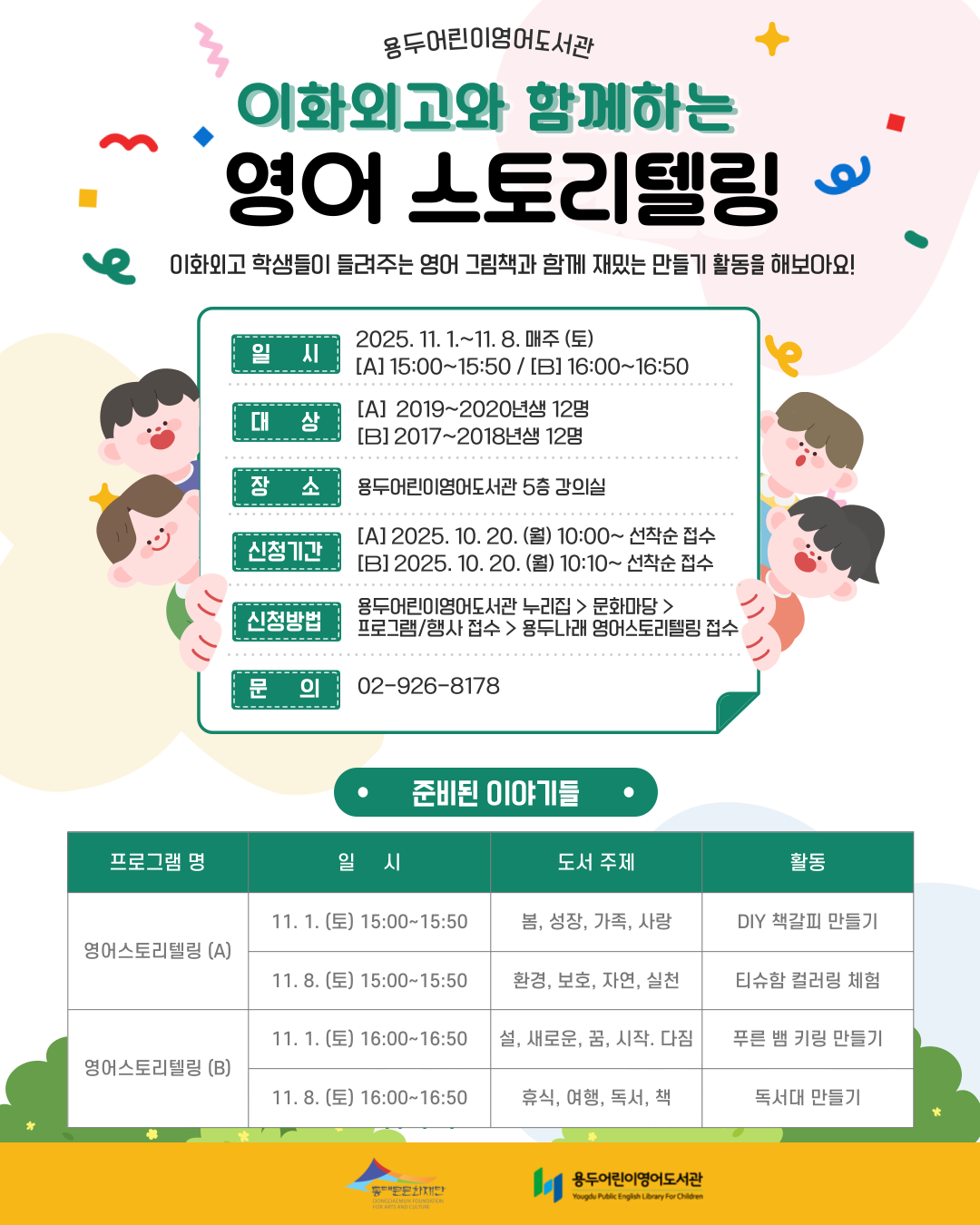 [용두어린이영어도서관] 이화외고와 함께하는 영어 스토리텔링