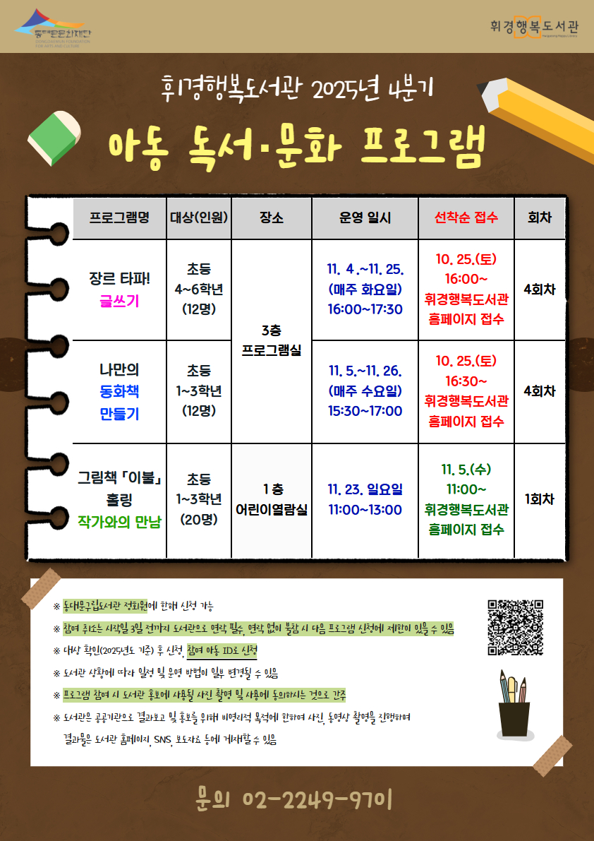 [휘경행복도서관] 25년 4분기 아동 독서·문화 프로그램
