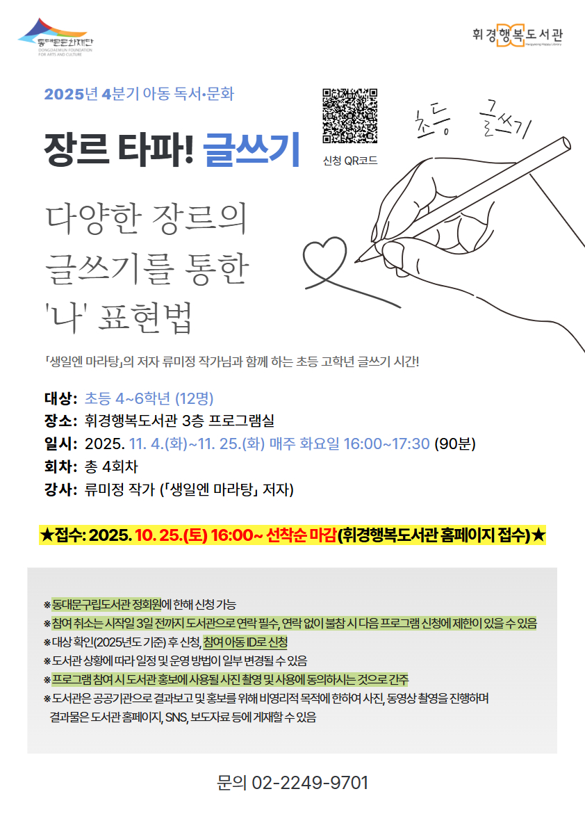 [휘경행복도서관] 2025년 4분기 아동 독서·문화 프로그램 - 장르 타파! 글쓰기 안내