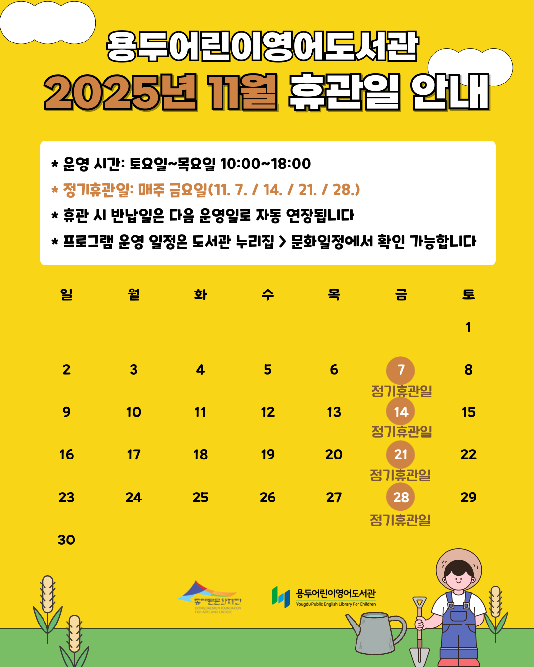 [용두어린이영어도서관] 2025년 11월 휴관일 안내