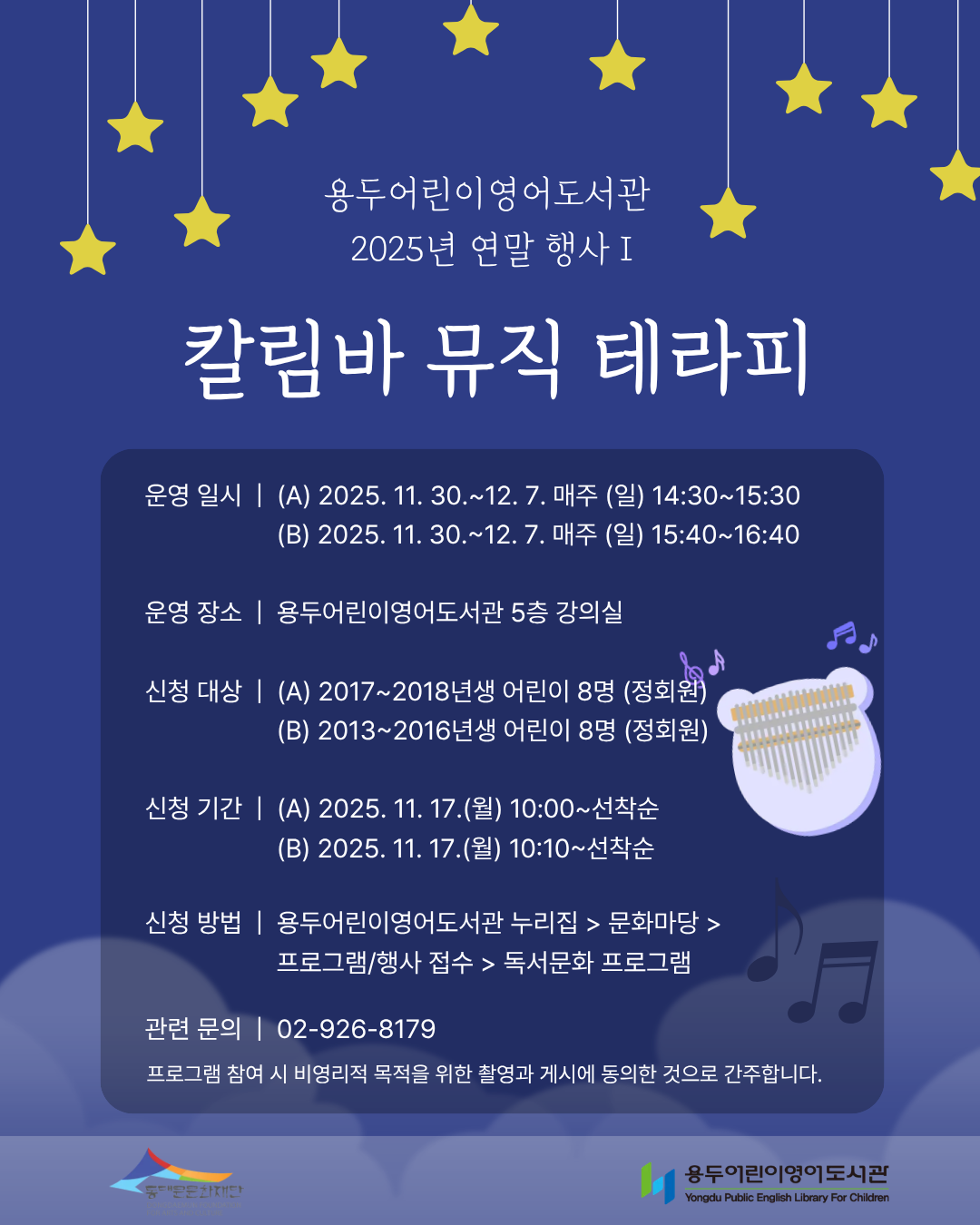 [용두어린이영어도서관] 2025년 연말 행사 칼림바 뮤직 테라피