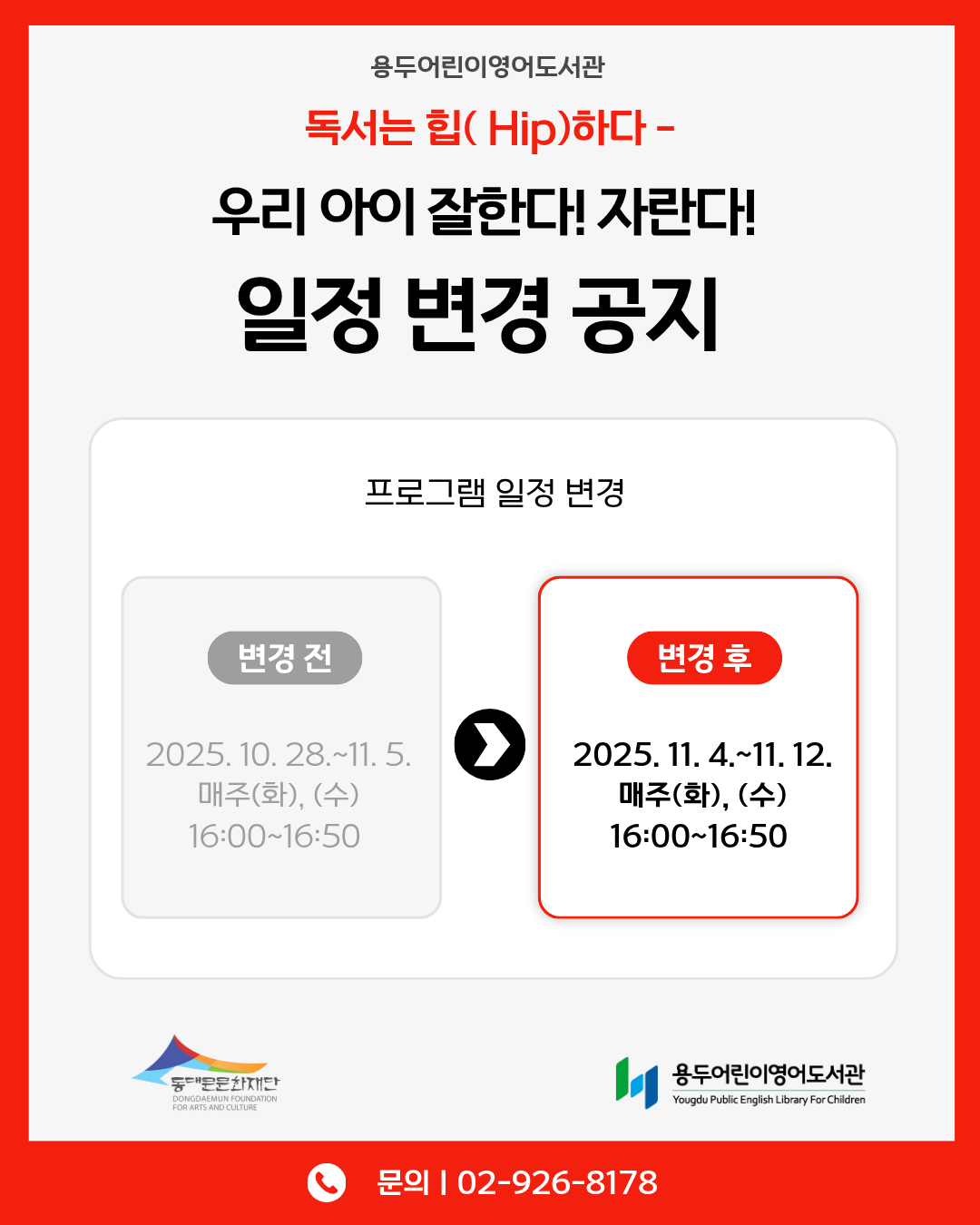 [용두어린이영어도서관] 독서는 힙(Hip)하다 - 우리 아이 잘한다! 자란다! 프로그램 일정 변경 공지