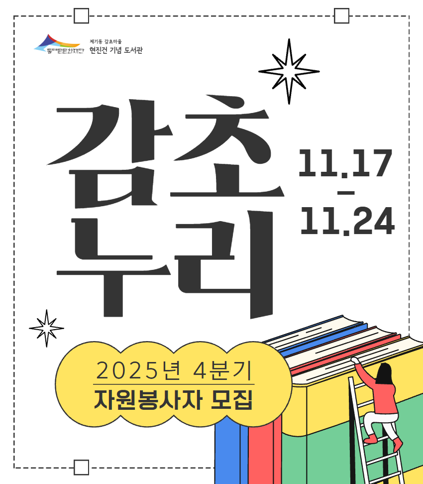 [감초] 2025년 4분기 자원봉사자 감초누리 모집