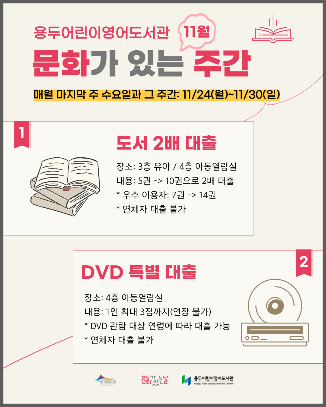 [용두어린이영어도서관] 11월 문화가 있는 주간 안내(11/24~11/30)