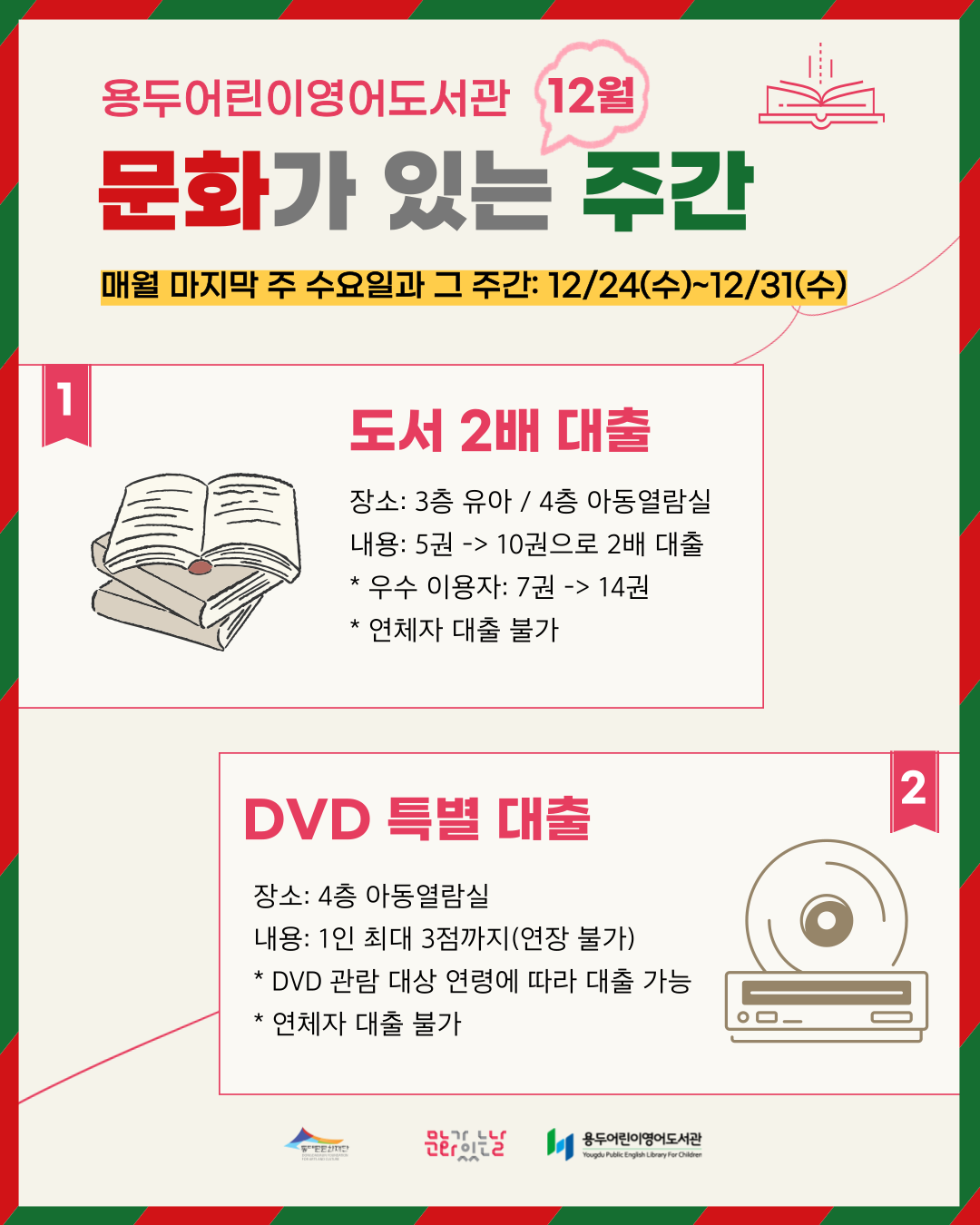 [용두어린이영어도서관] 12월 문화가 있는 주간 안내(12/24~12/31)