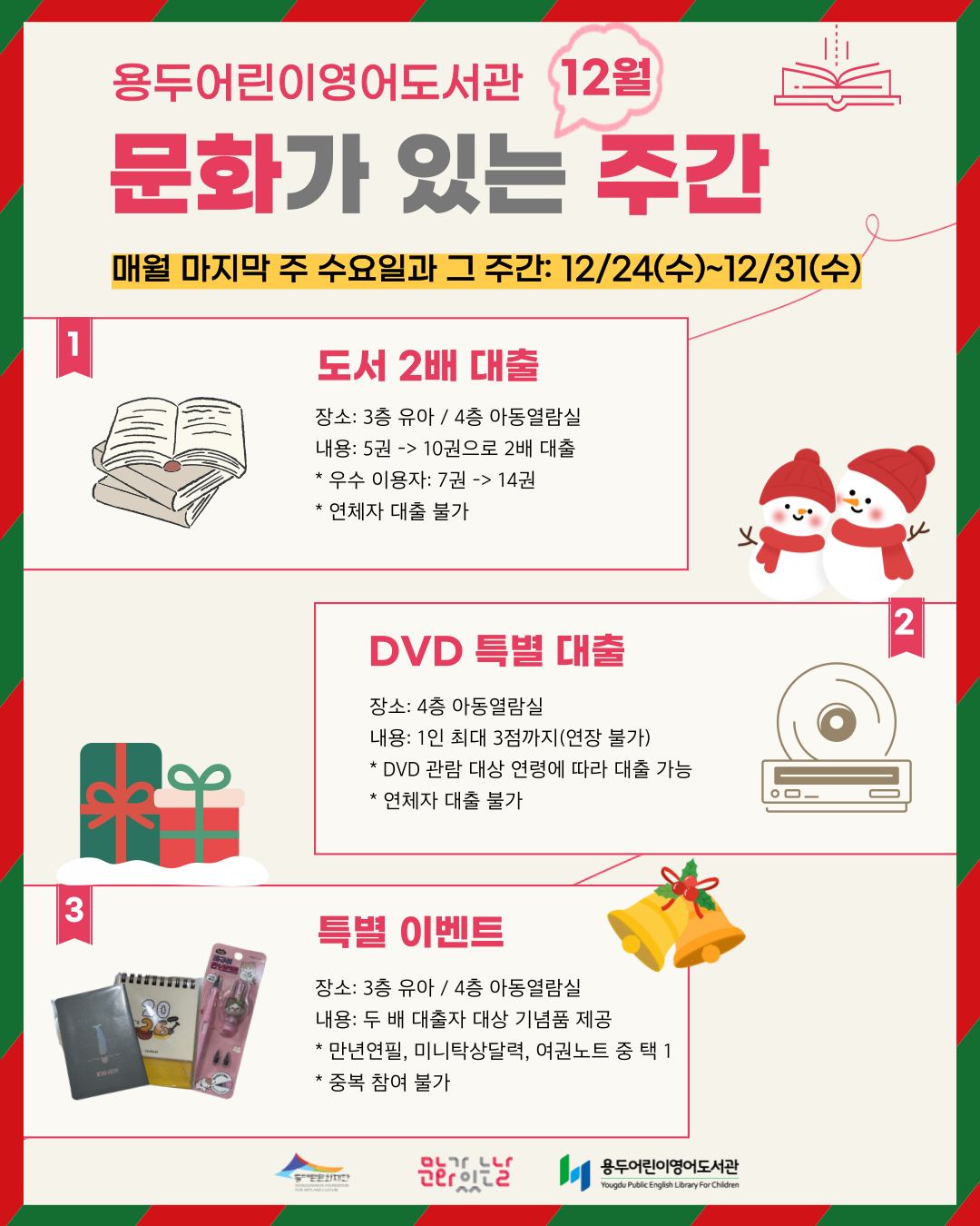 [용두어린이영어도서관] 12월 문화가 있는 주간 안내(12/24~13/31)