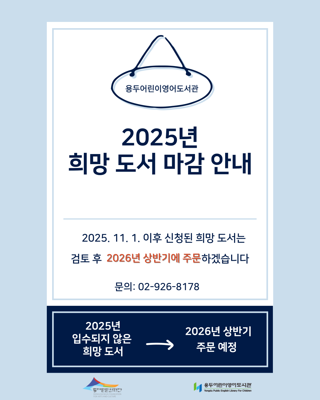 [용두어린이영어도서관] 2025년 희망 도서 마감 안내