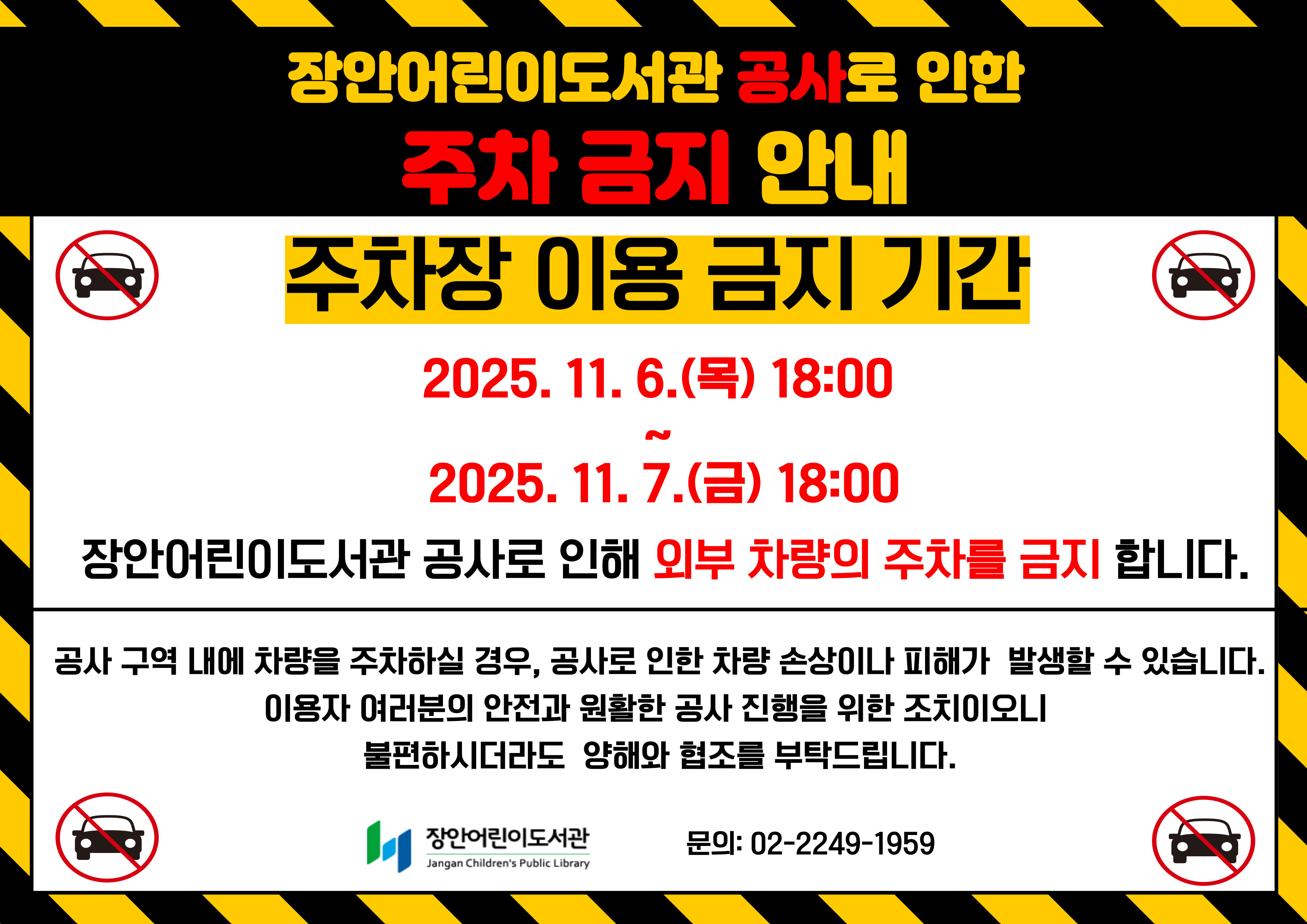장안어린이도서관 시설물 공사에 따른  외부 차량 주차를 금지하오니
이용자여러분의 너른 양해 부탁드립니다