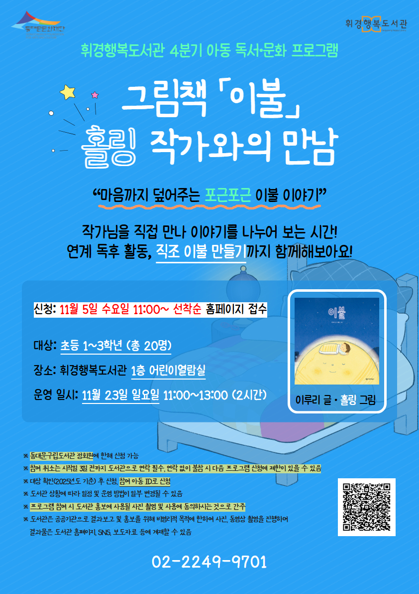 [휘경행복도서관] 2025년 4분기 아동 독서·문화 프로그램 - 그림책 「이불」 홀링 작가와의 만남 안내