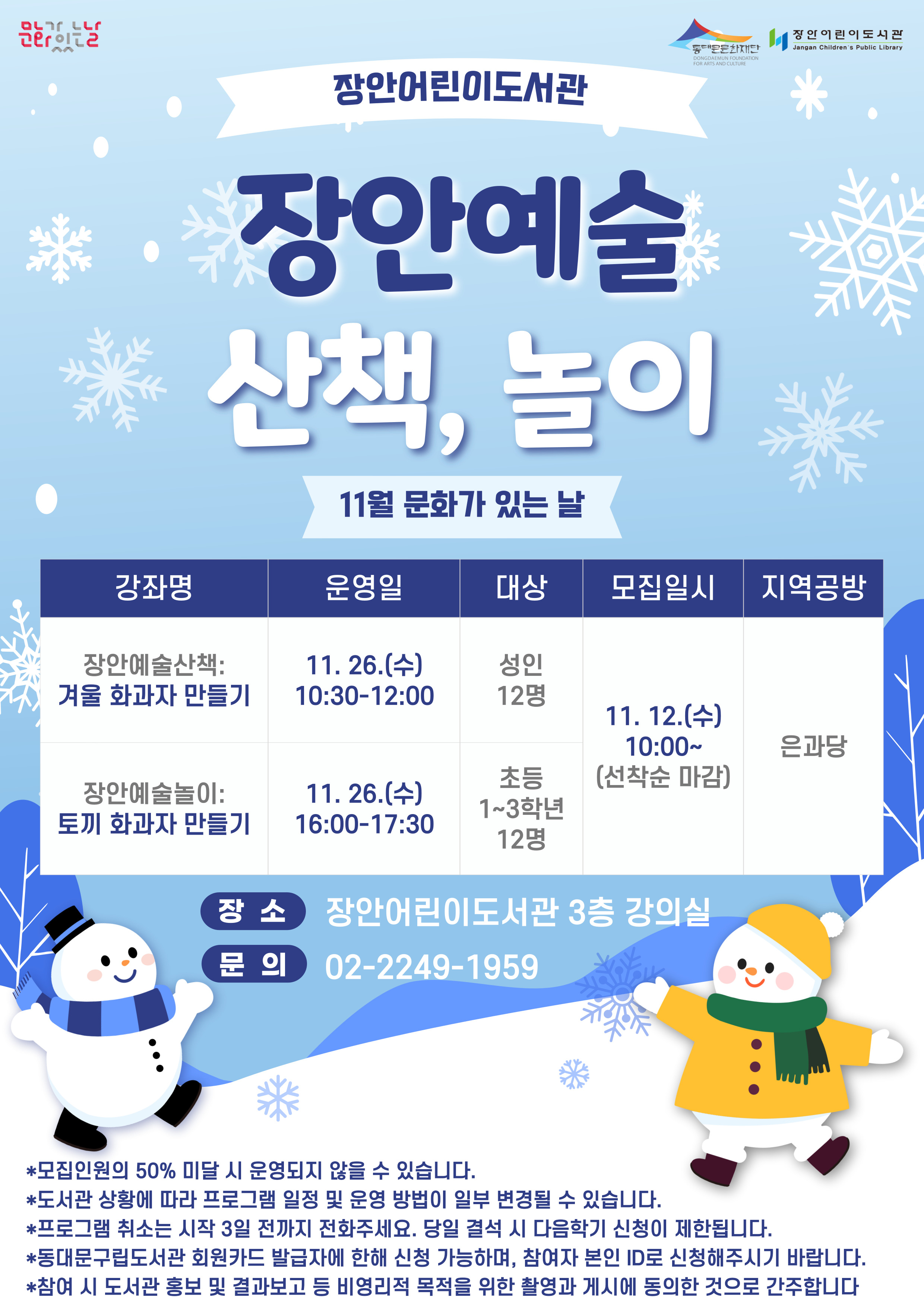 [장안어린이도서관] 11월 문화가 있는 날 안내