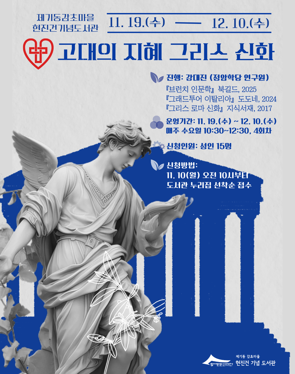 [인문학 프로그램] 고대의 지혜 그리스 신화