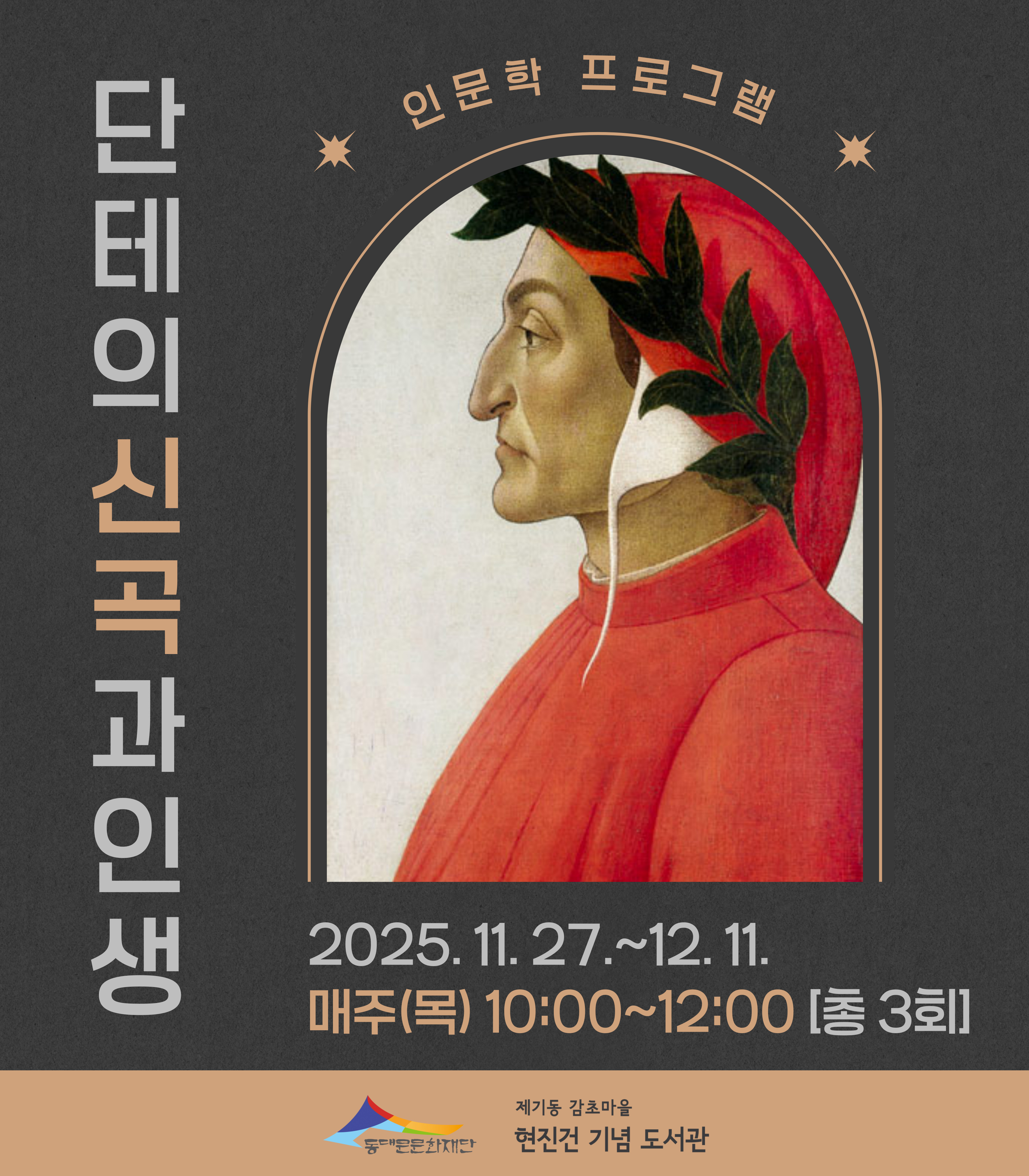 [감초] 단테의 『신곡』과 인생