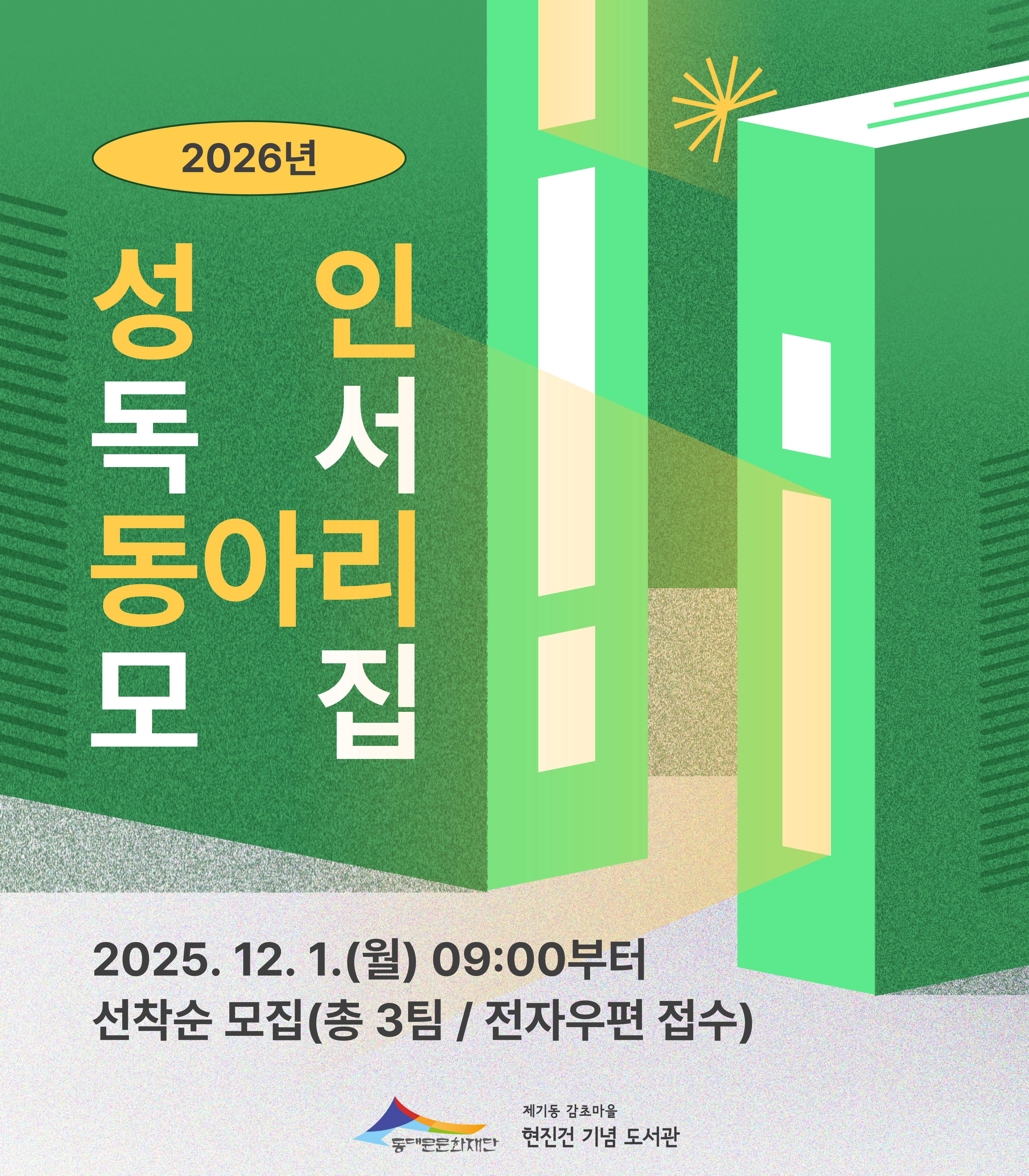 [감초] 2026년 성인 독서동아리 모집