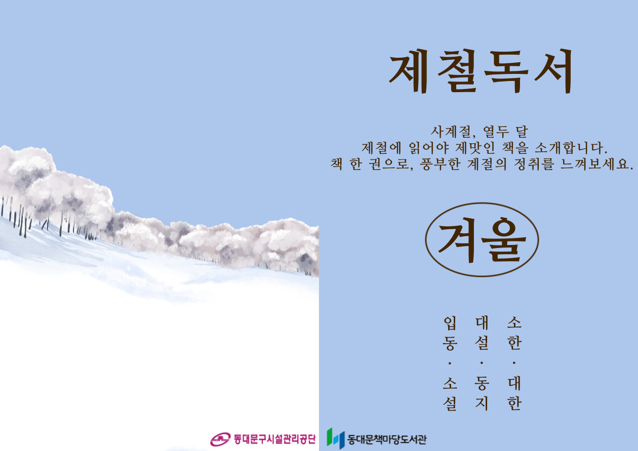 2025년 「제철독서(겨울)」 도서