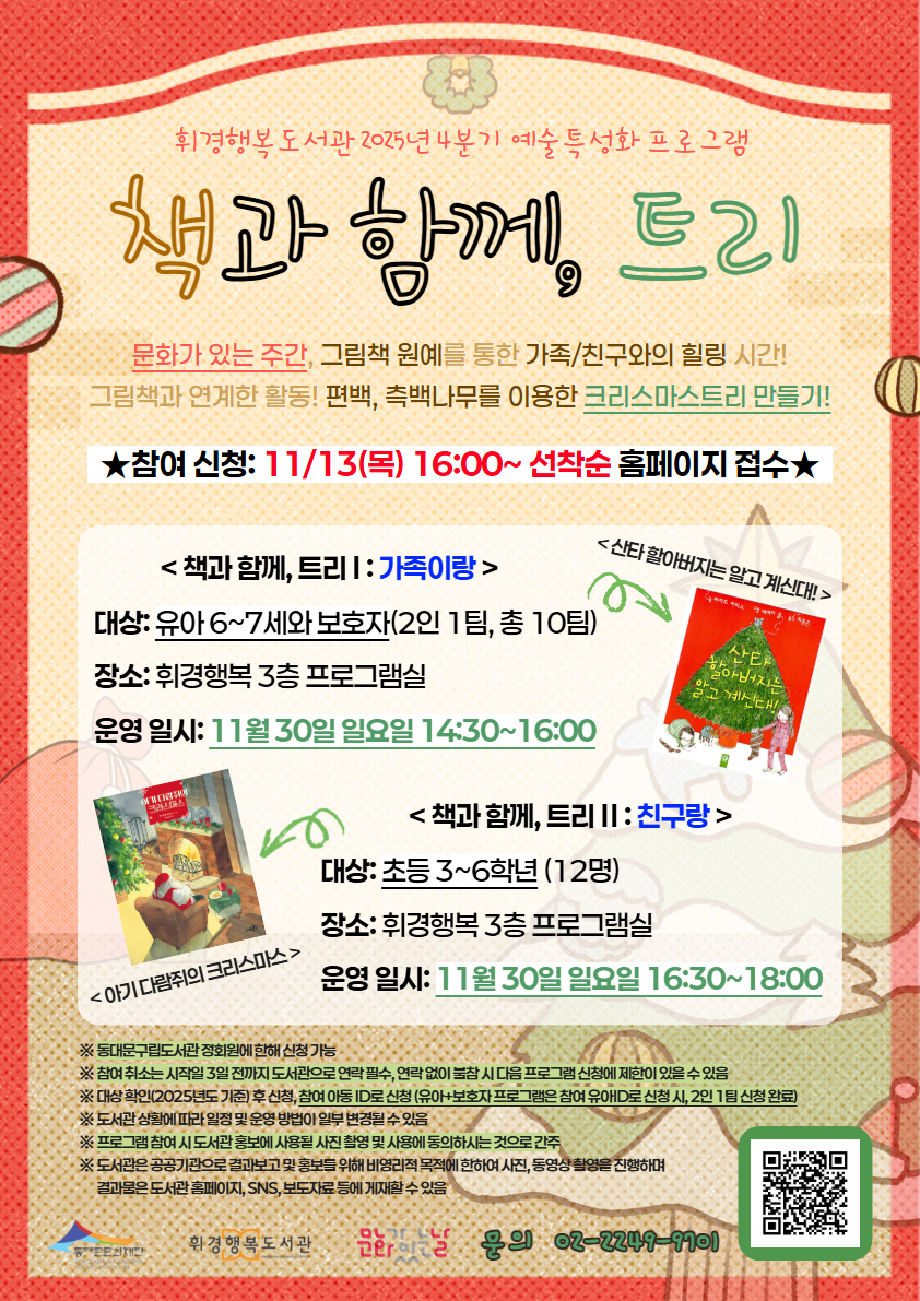 [휘경행복도서관] [문화가 있는 주간] 책과 함께, 트리