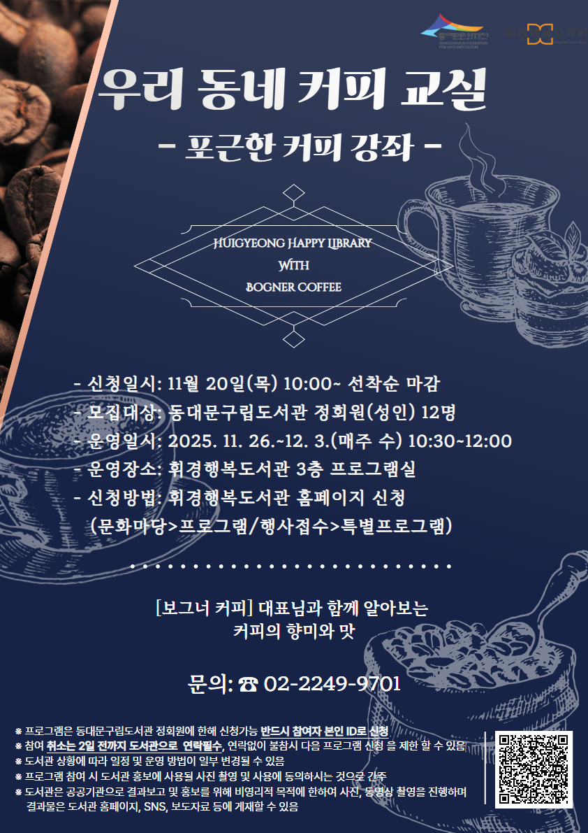 [휘경행복도서관] [지역 상점 협력] 우리 동네 커피 수업: 포근한 커피 강좌