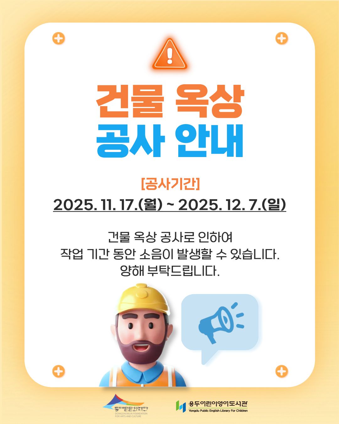 [용두어린이영어도서관] 건물 옥상 공사 안내(11/17~12/7)