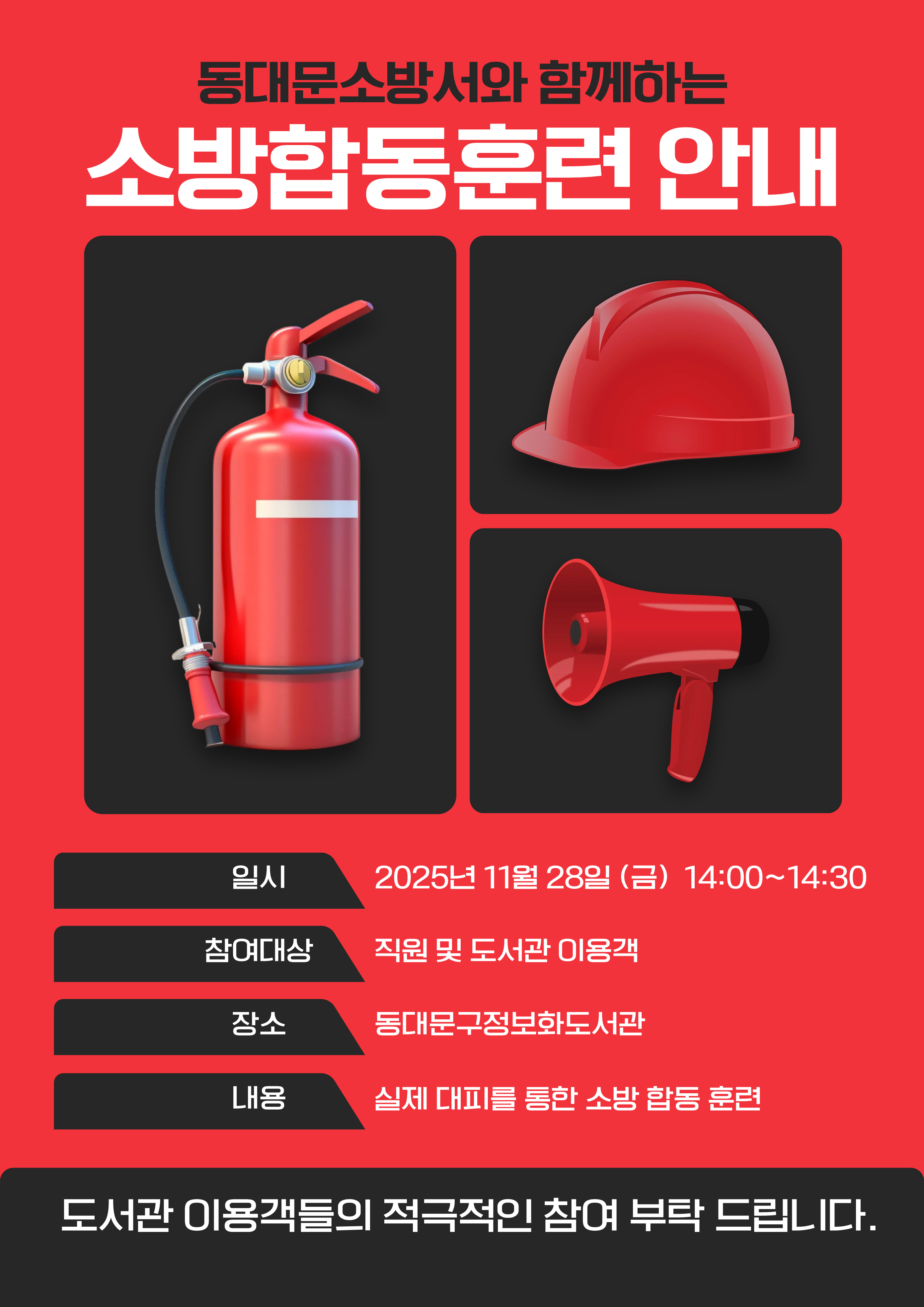 동대문소방서와 함께하는 소방합동훈련안내