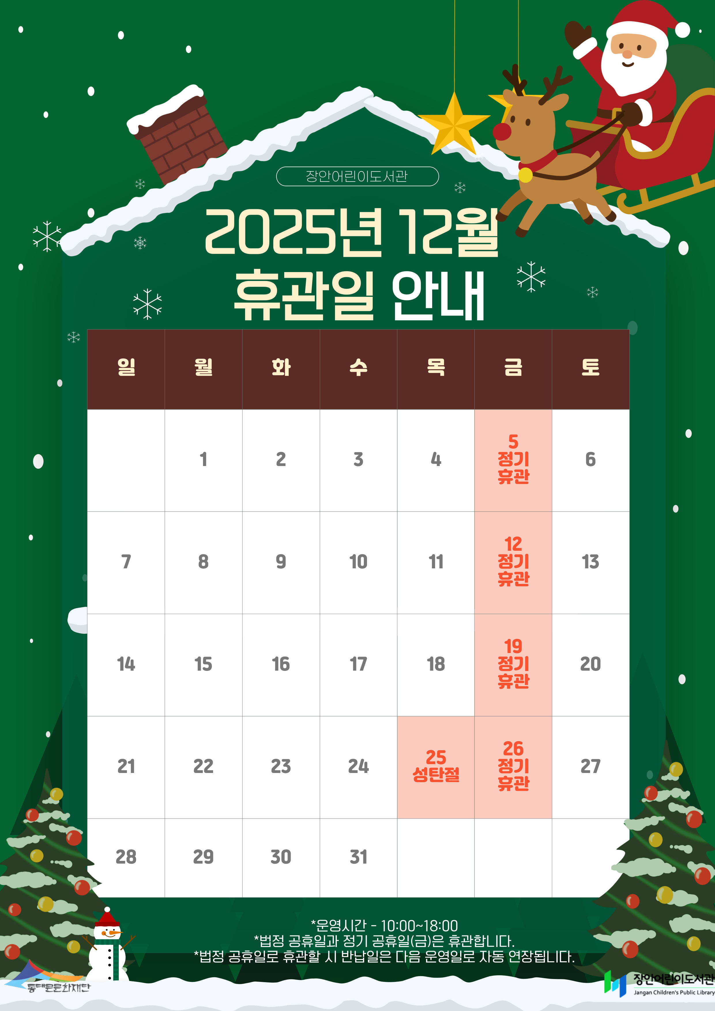 [장안어린이도서관] 2025 12월 휴관일 안내