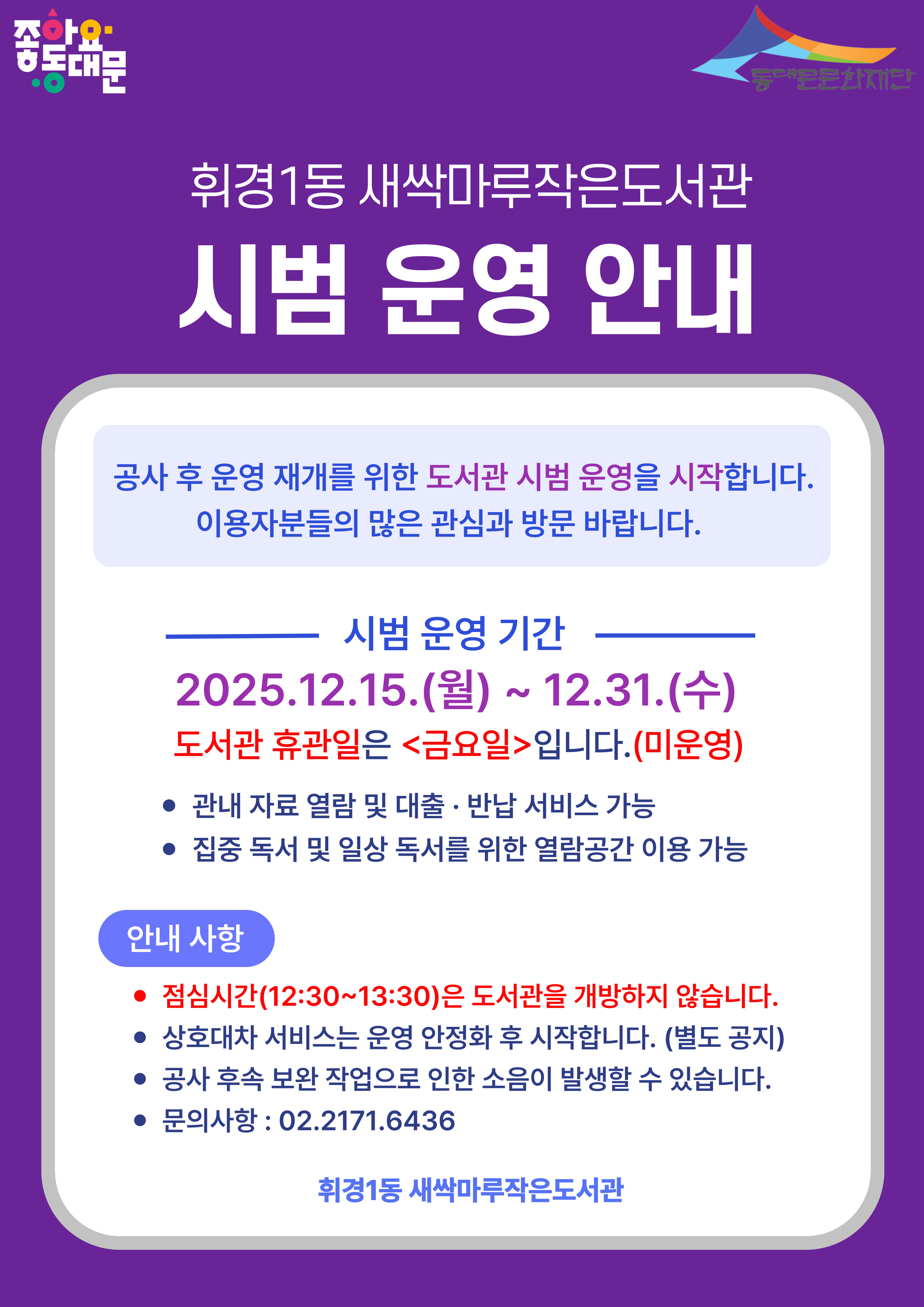 휘경1동 새싹마루작은도서관 시범운영 안내
