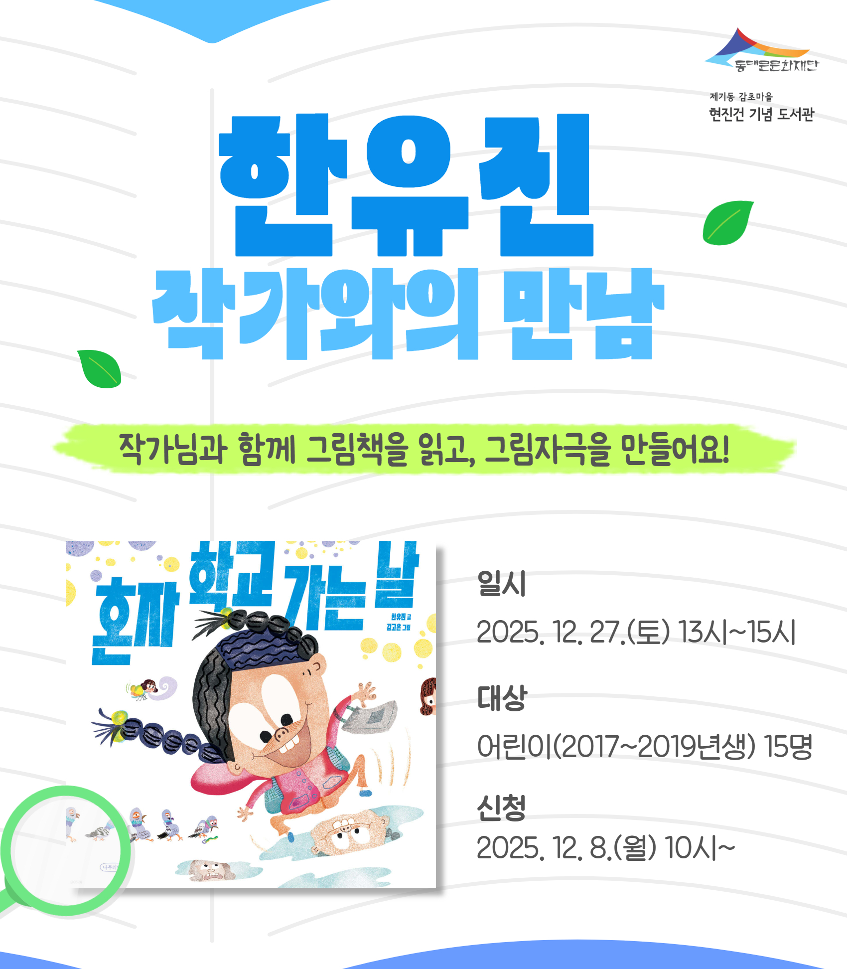 [감초] 한유진 작가와의 만남