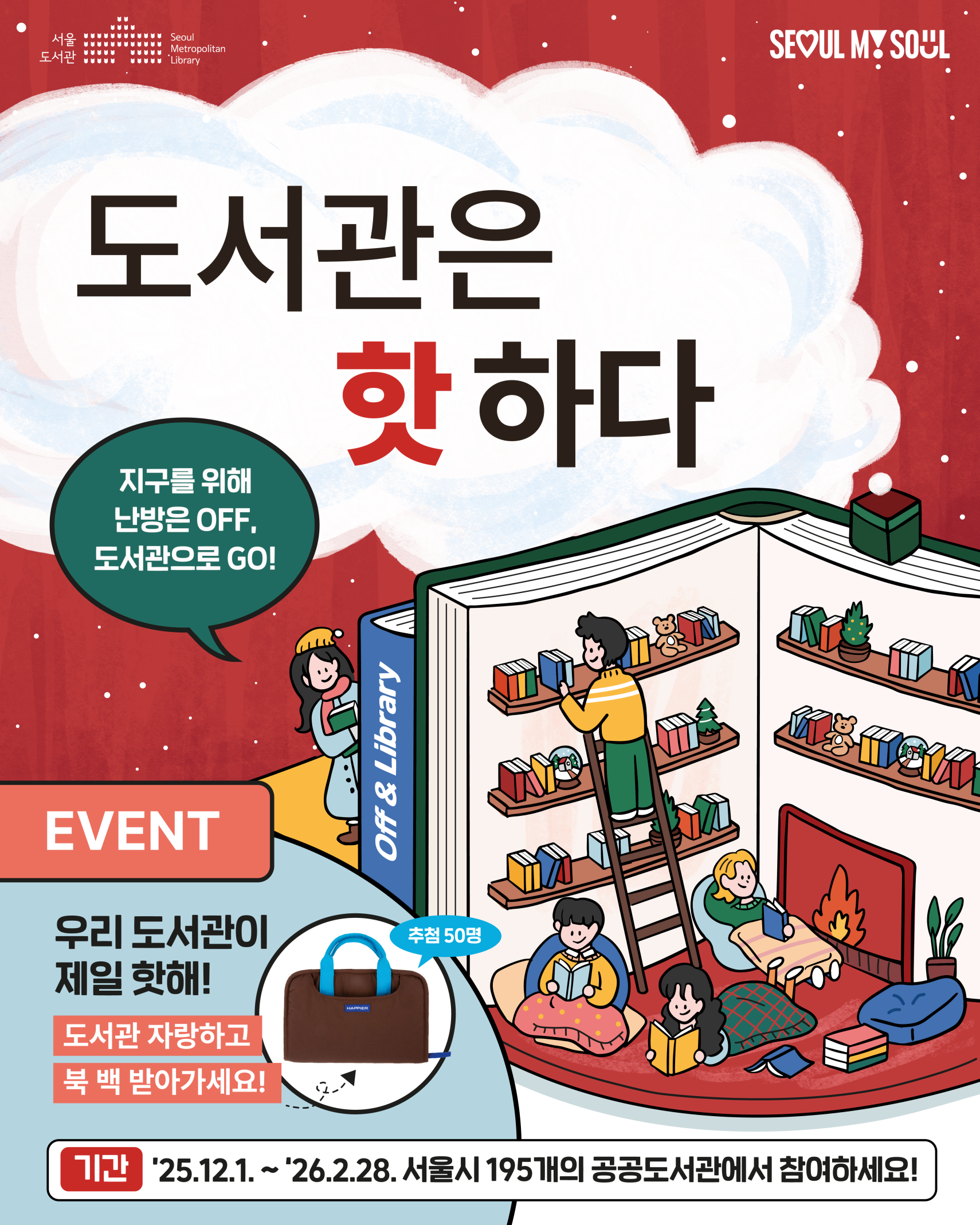 《2025 도서관은 핫하다》 캠페인에 참여하고 우리 동네 도서관 자랑해요!
올겨울, 동대문구립도서관과 함께 따뜻하게 책도 보고!
난방비 절약과 기후 위기 극복에도 동참하고!
푸짐한 상품까지 받아갈 기회를 놓치지 마세요!

❄ 캠페인 기간 : 2025년 12월 1일(월) ~ 2026년 2월 28일(토) 
❄ 대상 :  캠페인 참여 도서관 방문자 누구나
❄ 동대문구 캠페인 참여 도서관 :  동대문구정보화도서관, 동대문구답십리도서관, 휘경어린이도서관, 배봉산숲속도서관, 동대문책마당도서관, 장안어린이도서관, 제기동감초마을현진건기념도서관, 휘경행복도서관, 용두어린이영어도서관