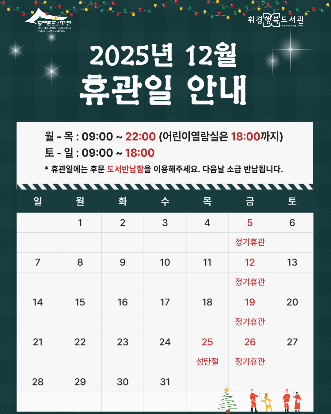 [휘경행복도서관] 12월 휴관일 안내