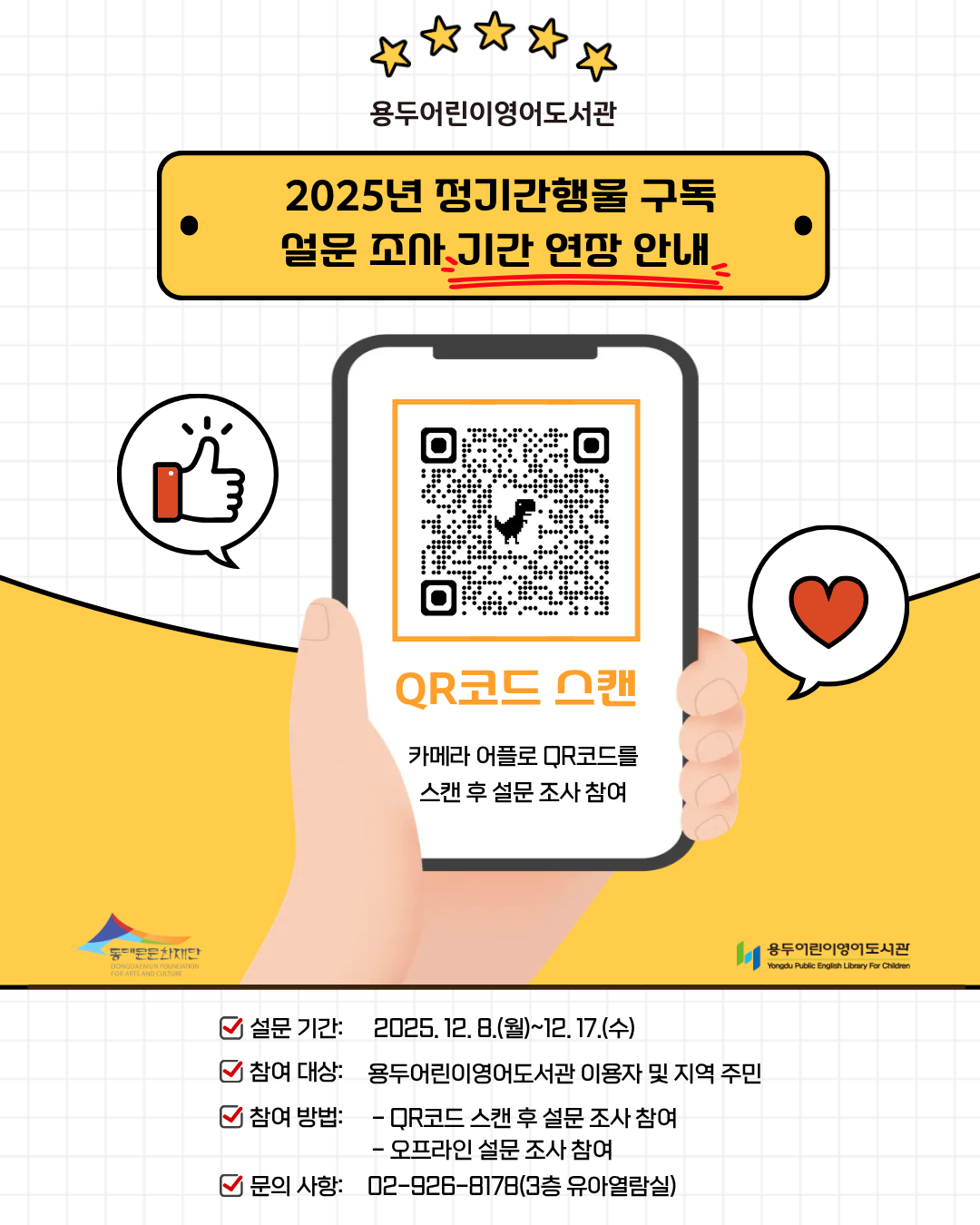 [용두어린이영어도서관] 2025년 정기간행물 구독 설문조사 기간 연장 안내