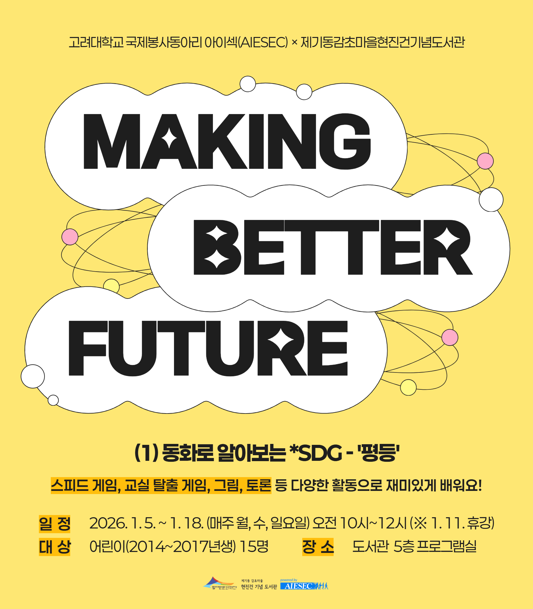 [감초] 고려대 아이섹(AIESEC) 협약 사업: Making Better Future (1)