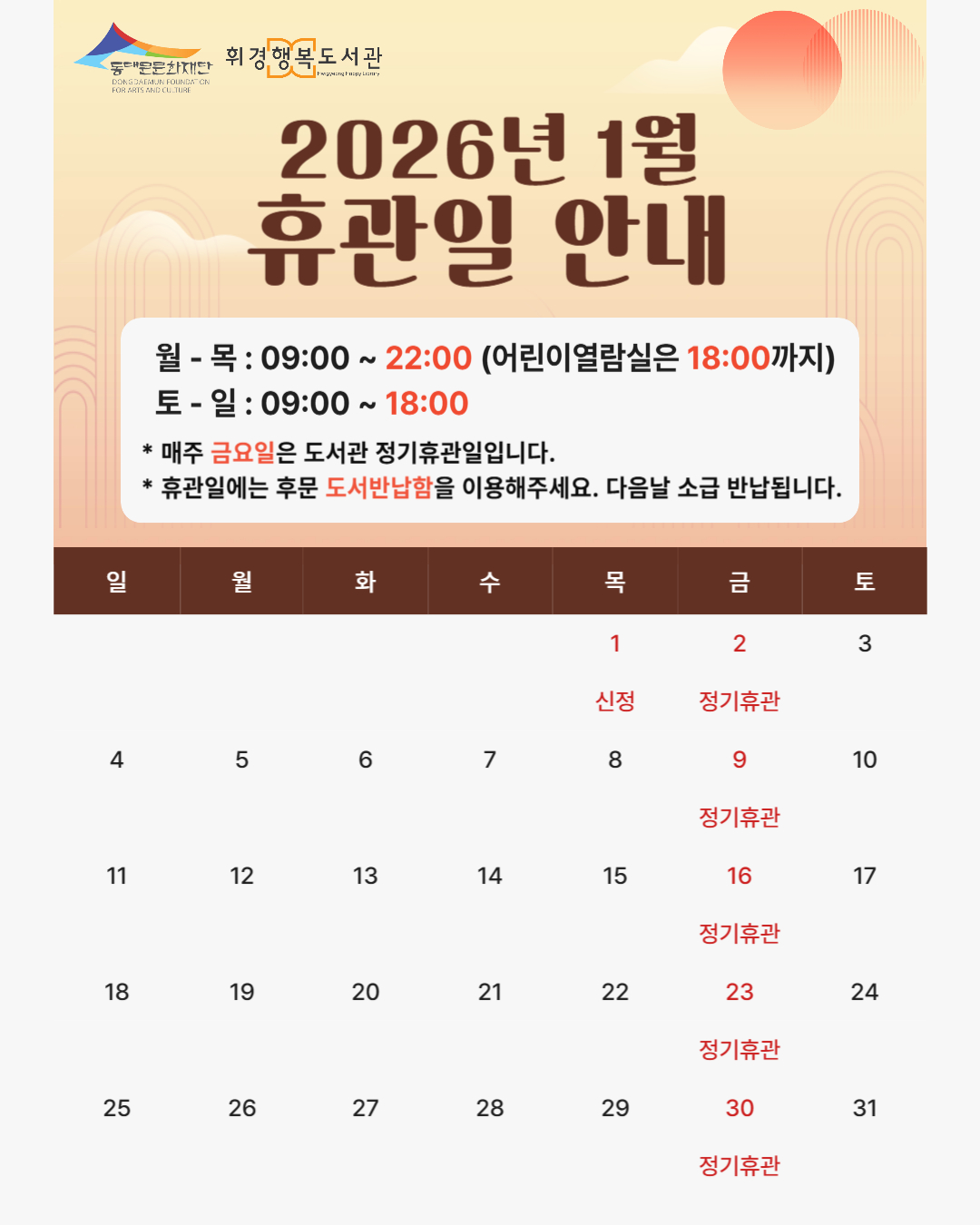 [휘경행복도서관] 26년 1월 휴관일 안내