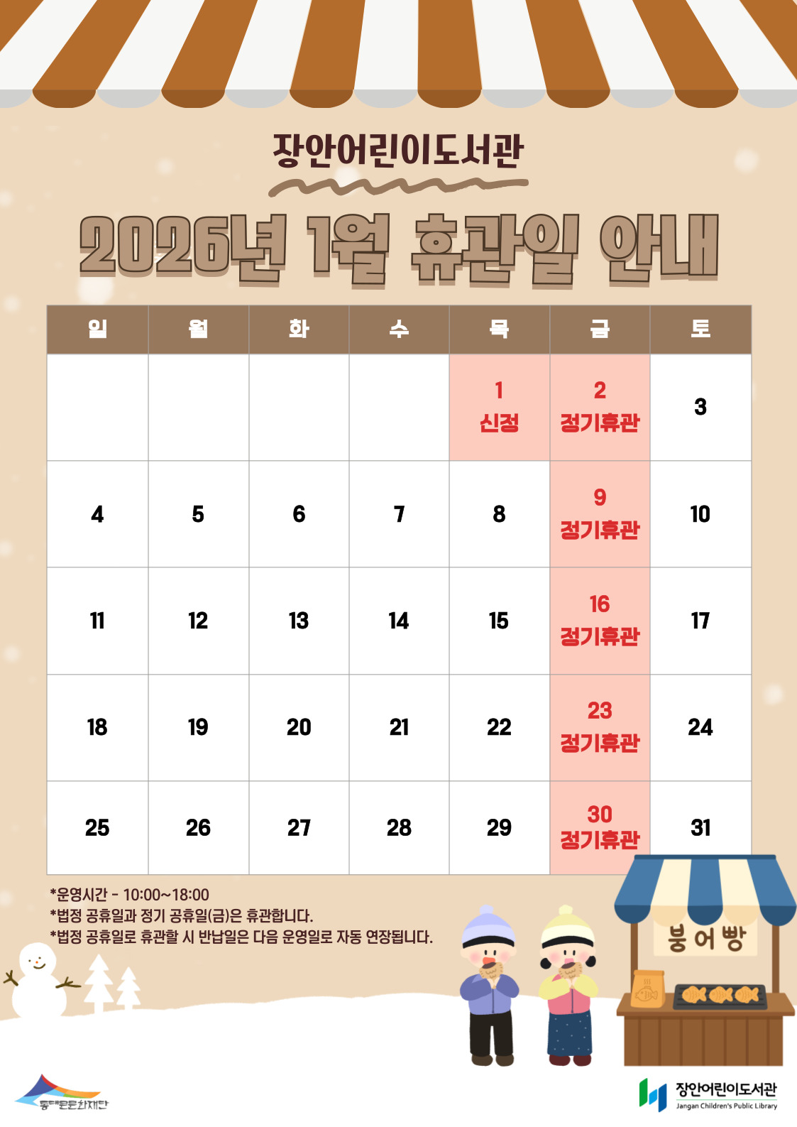 [장안어린이도서관] 2026 1월 휴관일 안내