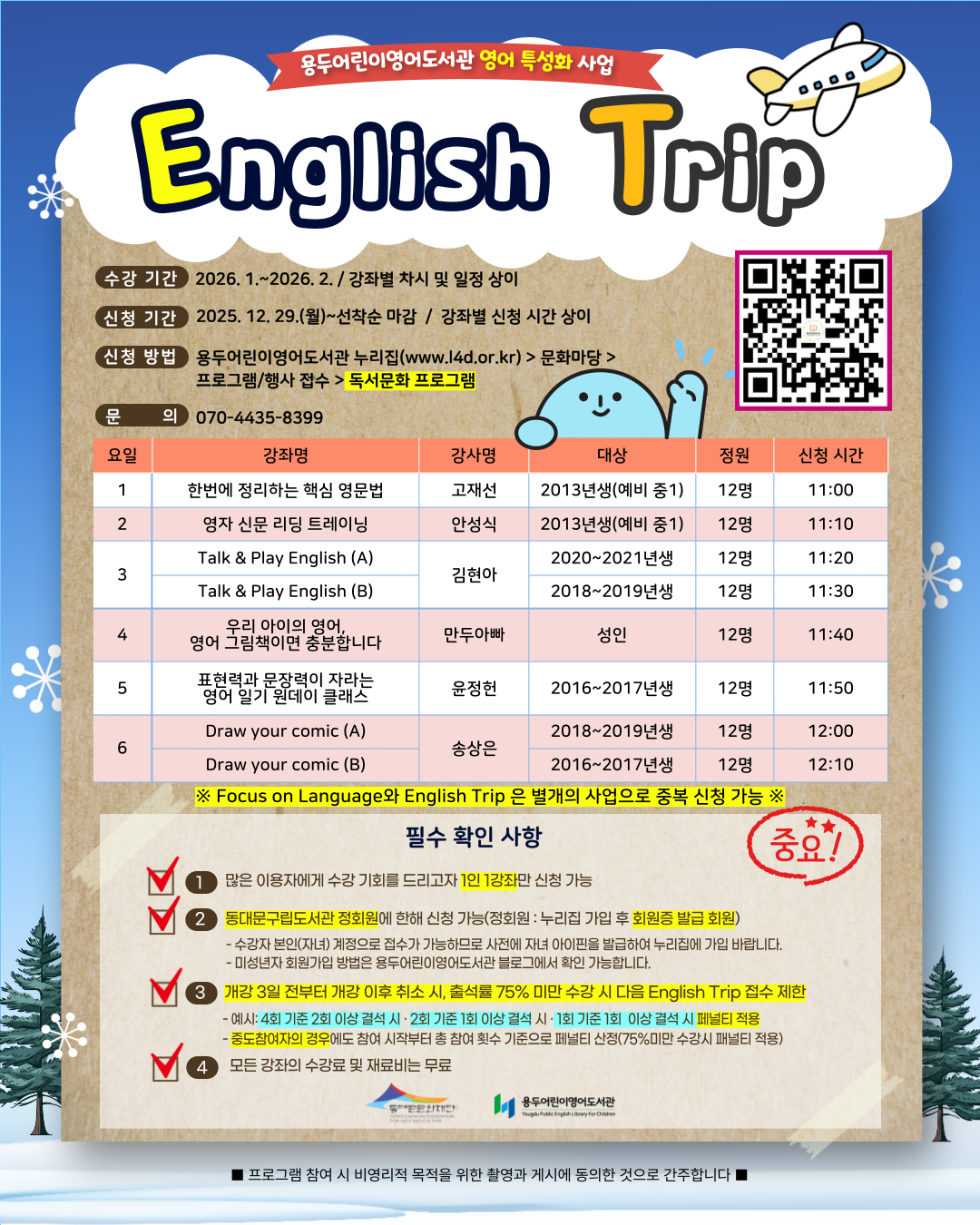 [용두어린이영어도서관] 2026년 <English Trip> 수강생 모집 안내