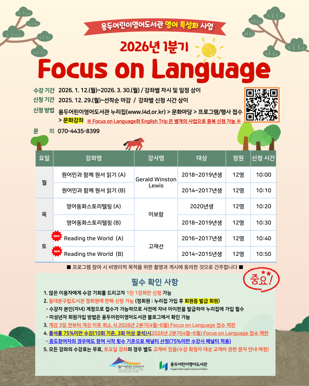 [용두어린이영어도서관] 2026년 1분기 <Focus on Language> 수강생 모집 안내